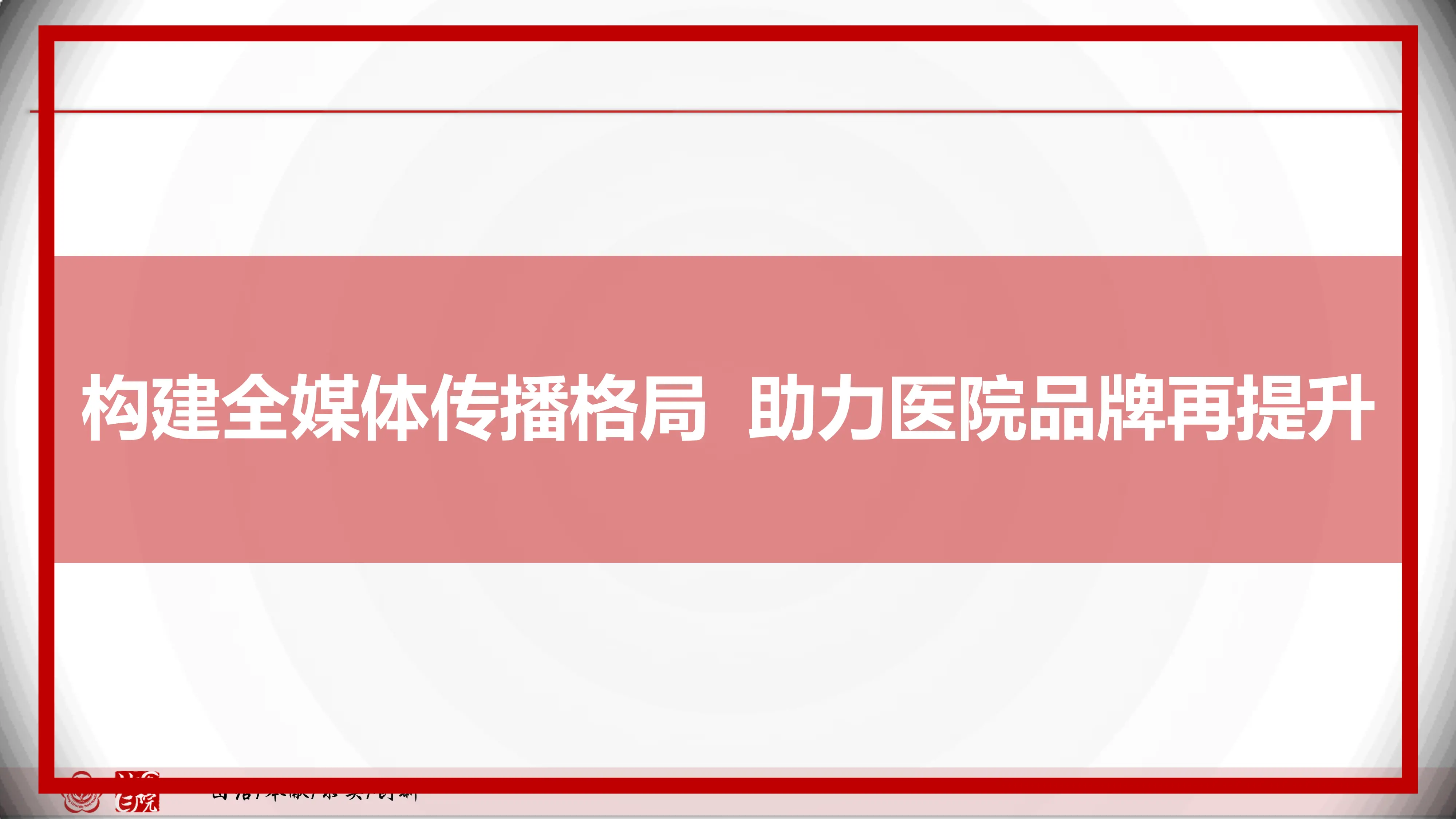 构建全媒体传播格局 助力医院品牌再提升_第1页