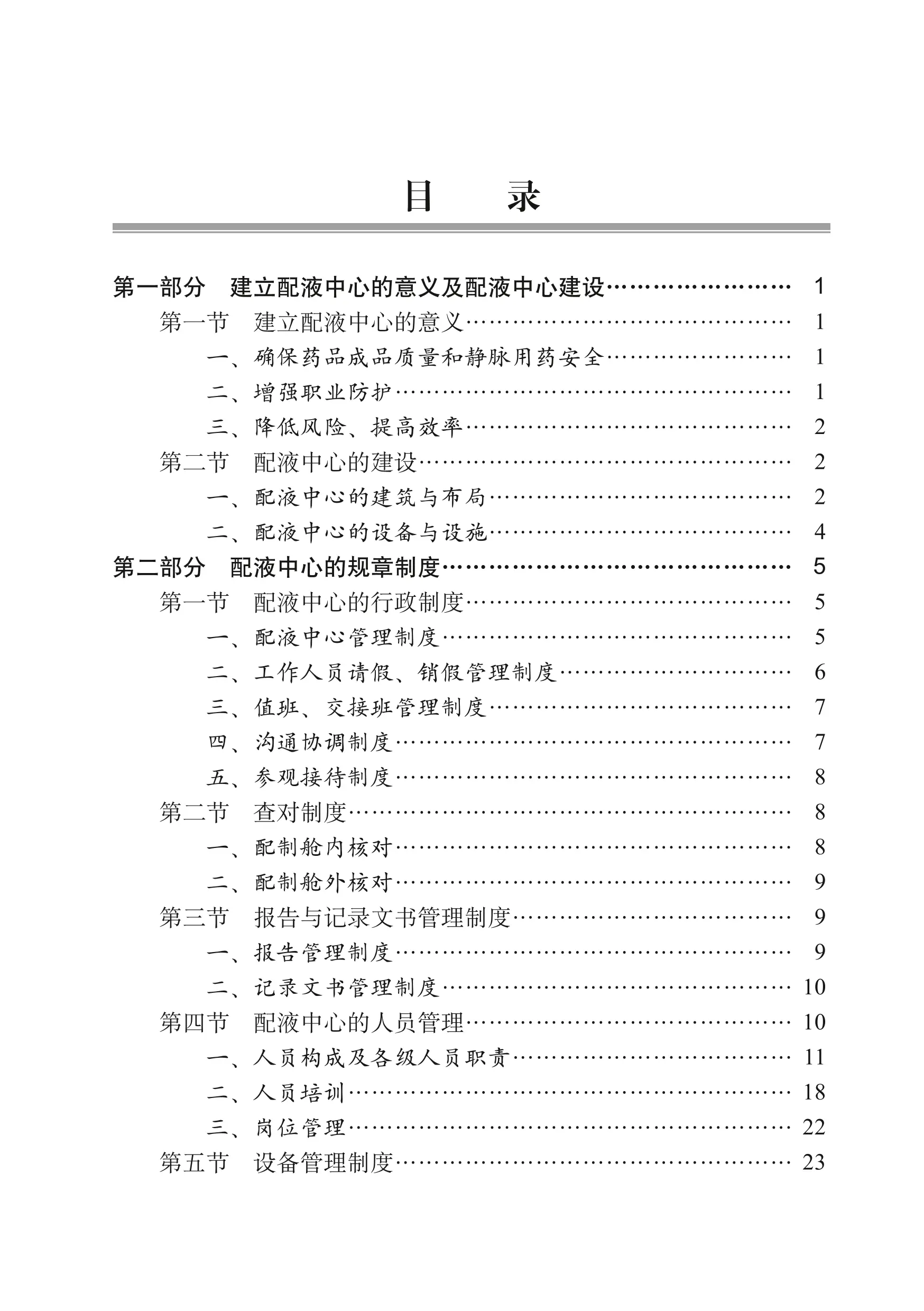 医院配液中心管理手册_第1页