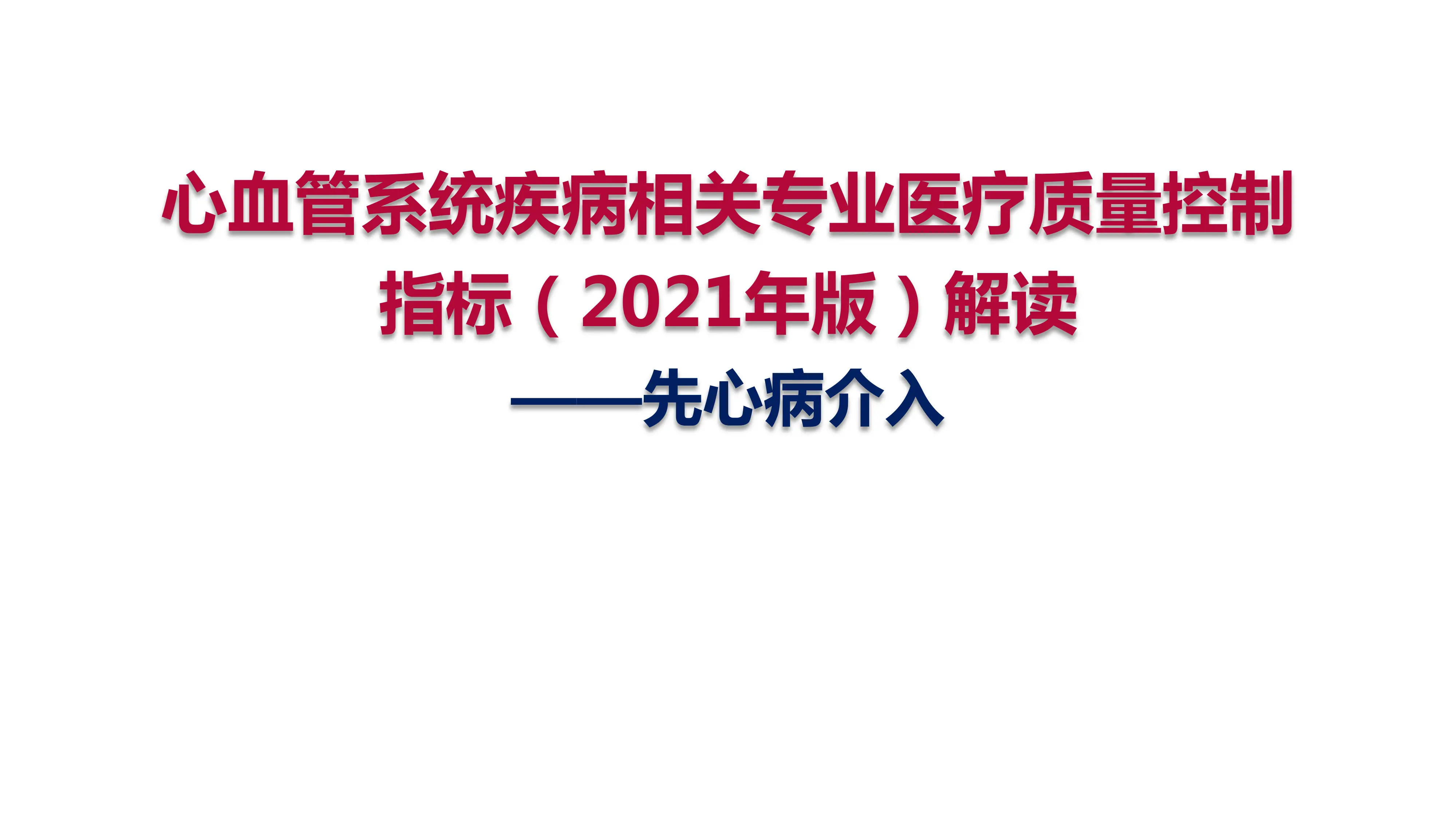 心血管系统疾病相关专业医疗质量控制指标（2021年版）解读-先心病介入_第1页