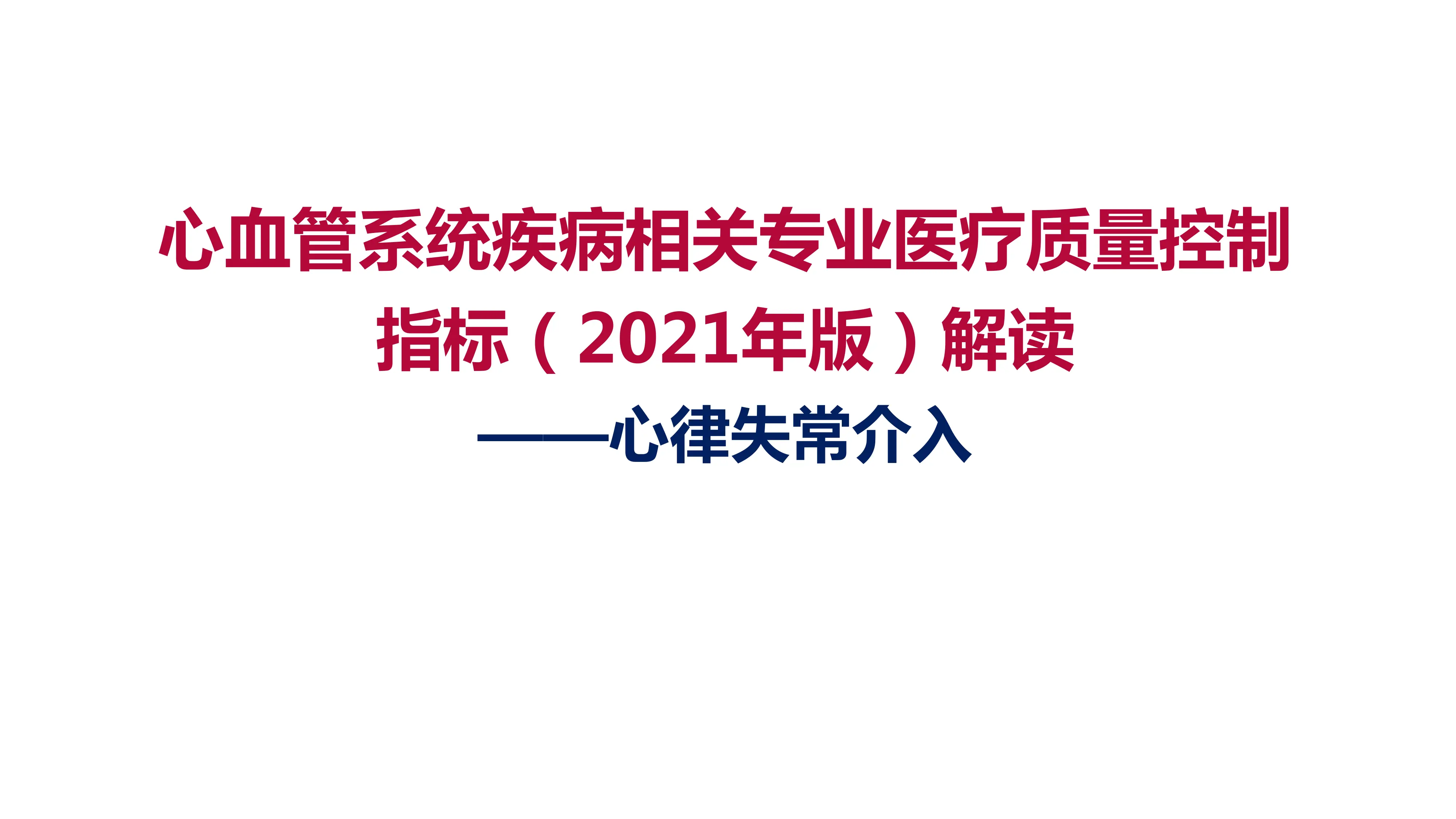 心血管系统疾病相关专业医疗质量控制指标（2021年版）解读-心律失常_第1页