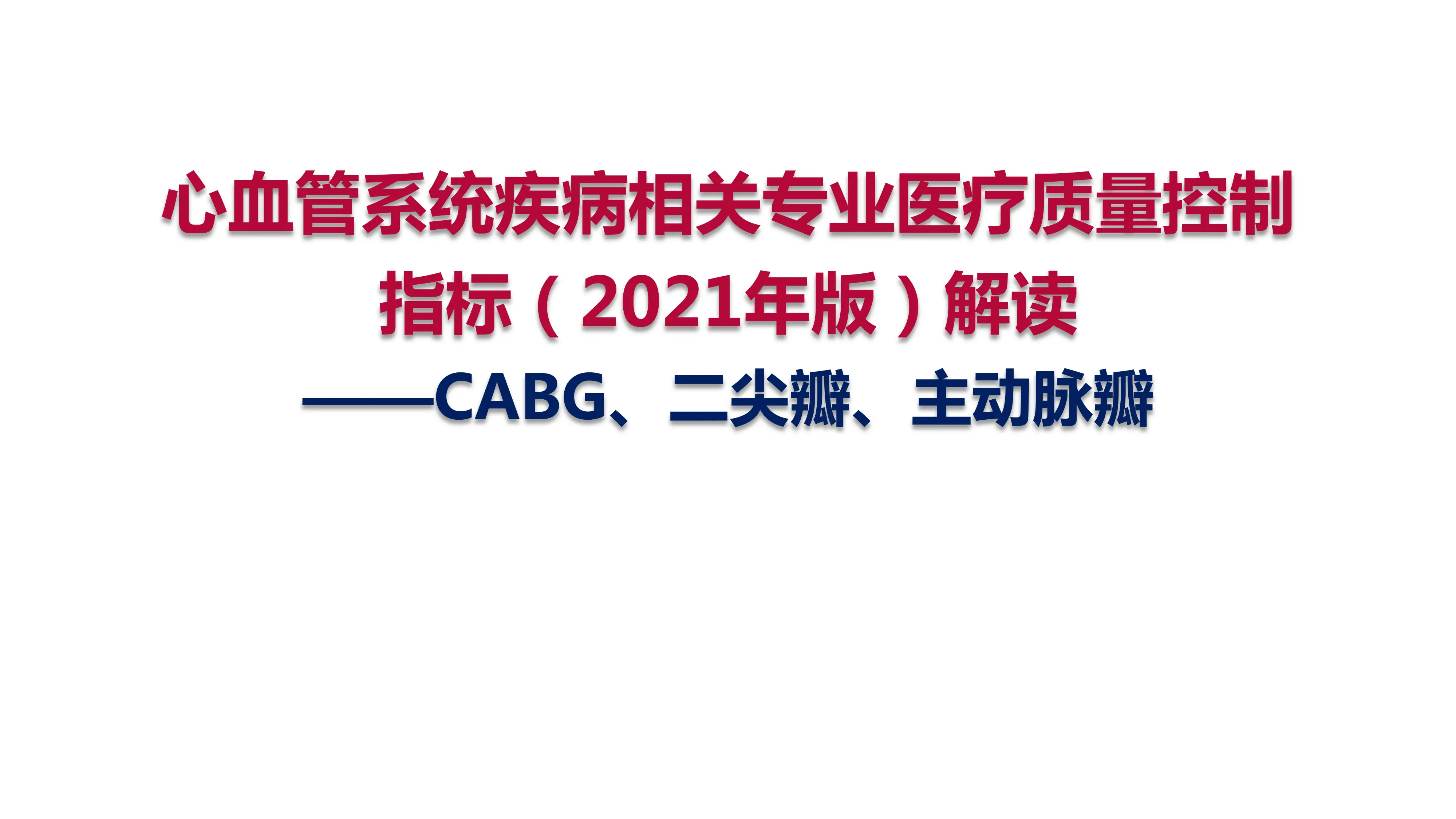 心血管系统疾病相关专业医疗质量控制指标（2021年版）解读-CABG、二尖瓣、主动脉瓣_第1页