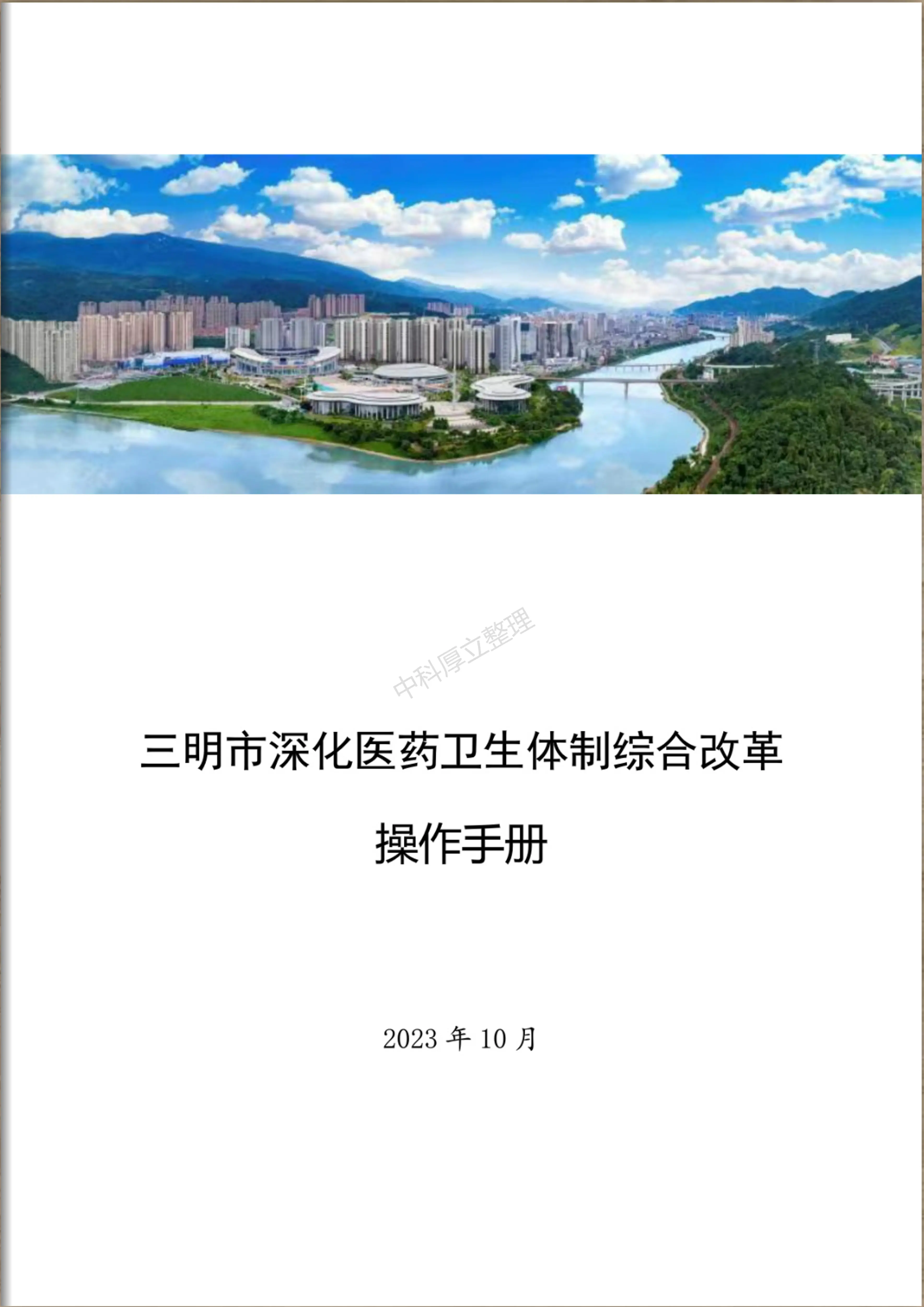 2023.10 三明市深化医药卫生体制综合改革操作手册_第1页