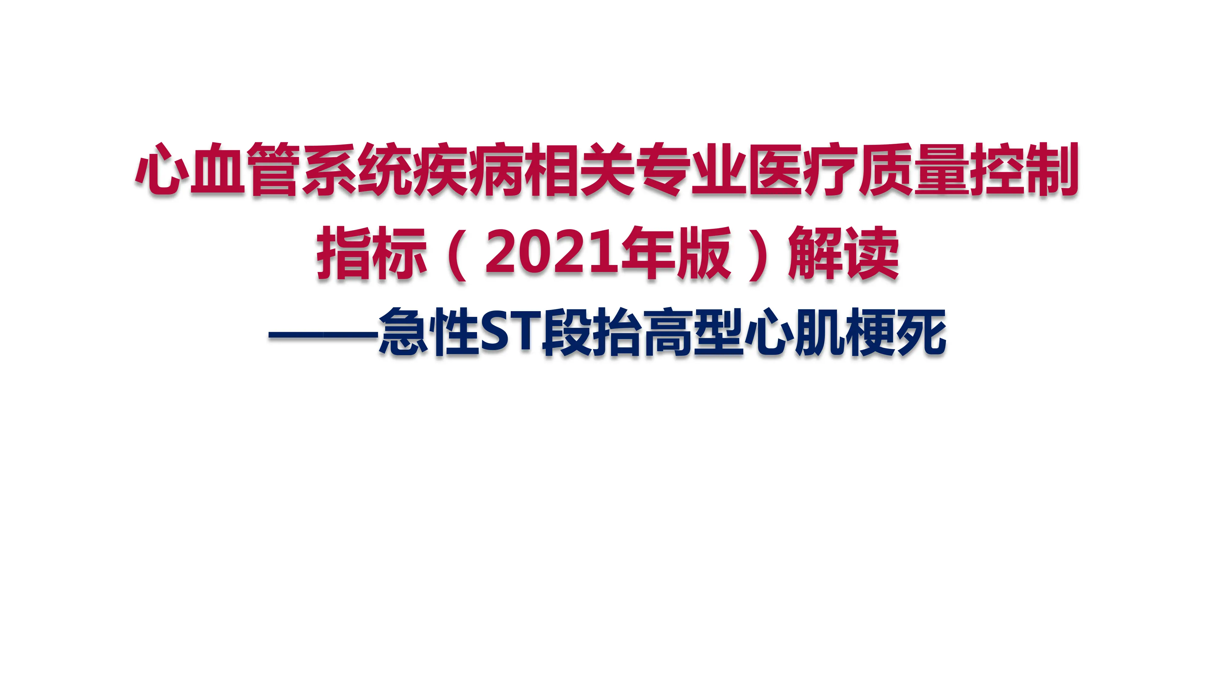 心血管系统疾病相关专业医疗质量控制指标（2021年版）解读-急性ST段抬高型心肌梗死.pdf_第1页