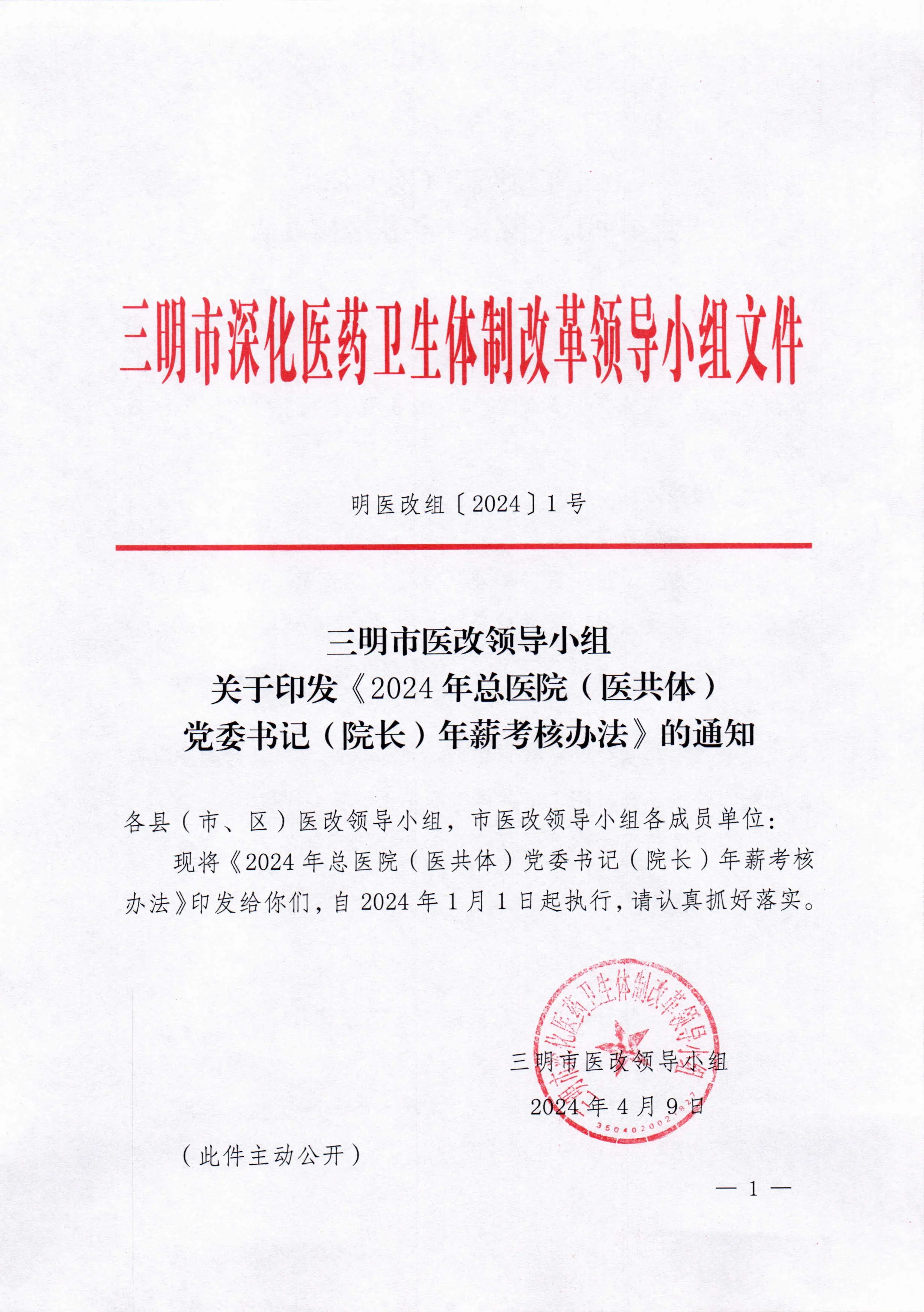 2024.04.09 三明市医改领导小组关于印发《2024年总医院（医共体）党委书记（院长）年薪考核办法》的通知（明医改组〔2024〕1号）_第1页