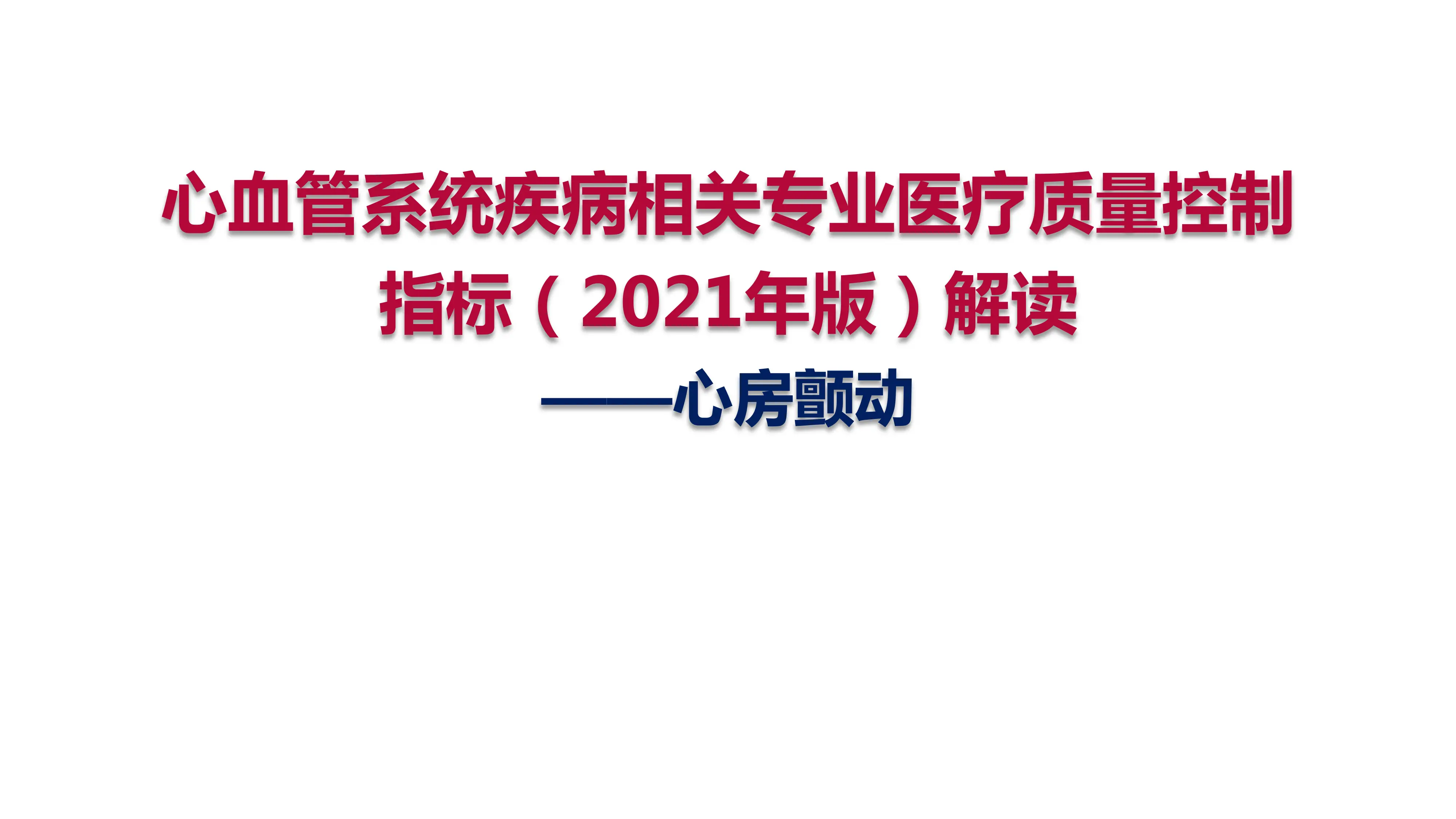 心血管系统疾病相关专业医疗质量控制指标（2021年版）解读-心房颤动_第1页