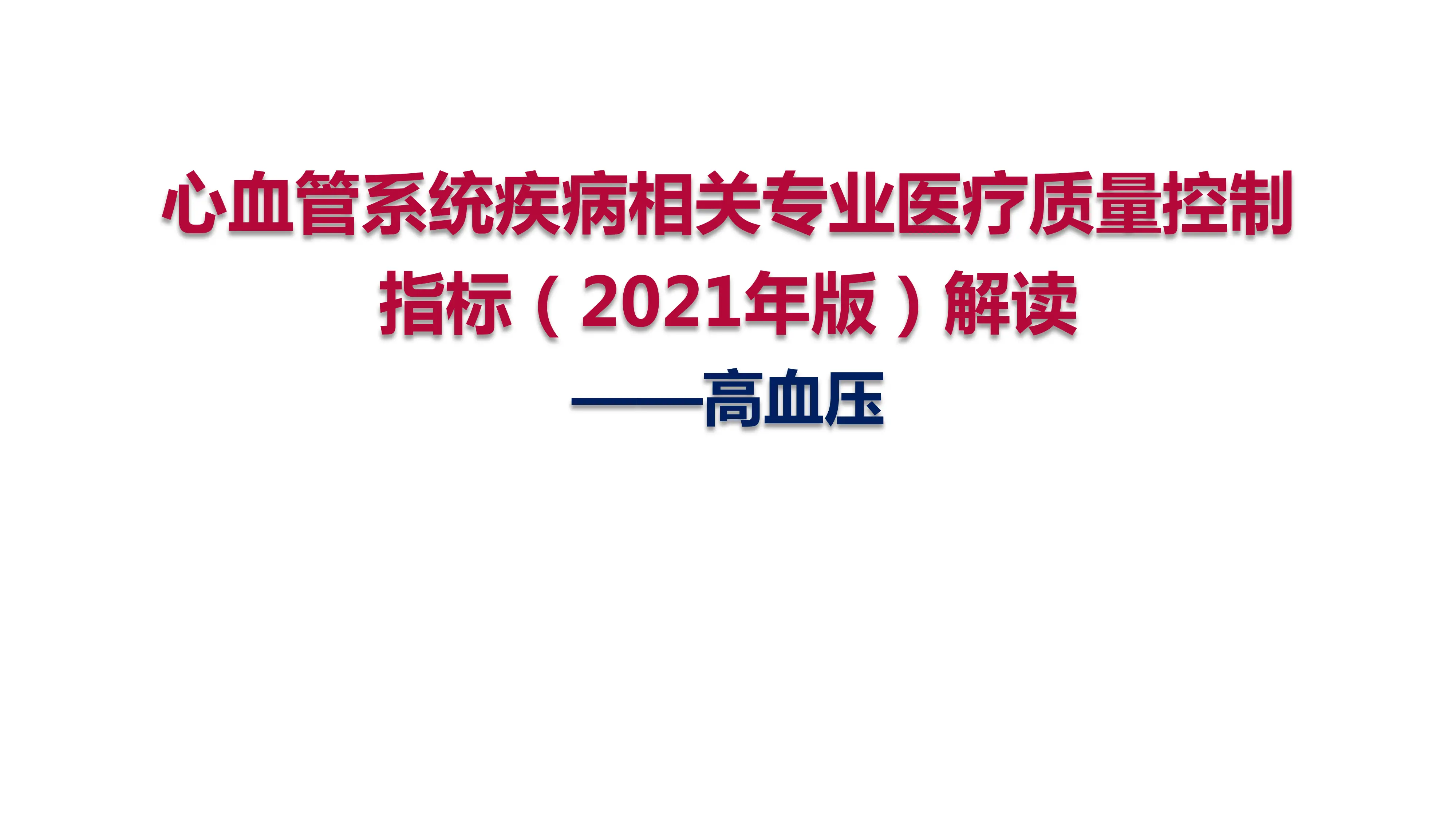 心血管系统疾病相关专业医疗质量控制指标（2021年版）解读-高血压.pdf_第1页