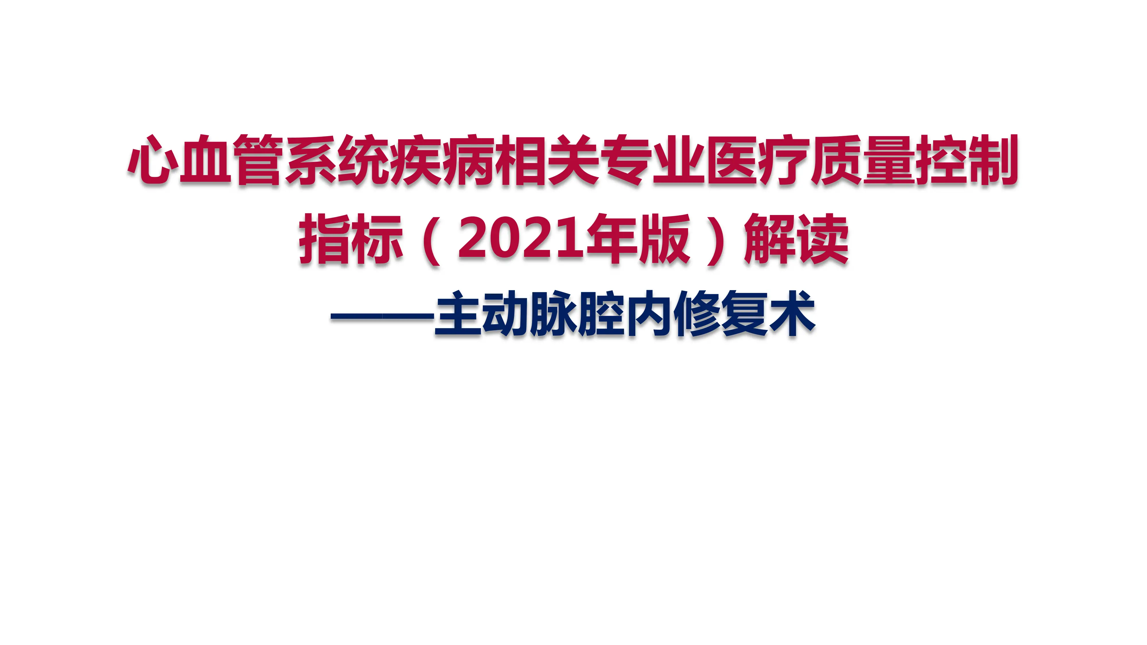 心血管系统疾病相关专业医疗质量控制指标（2021年版）解读-主动脉腔内修复术.pdf_第1页