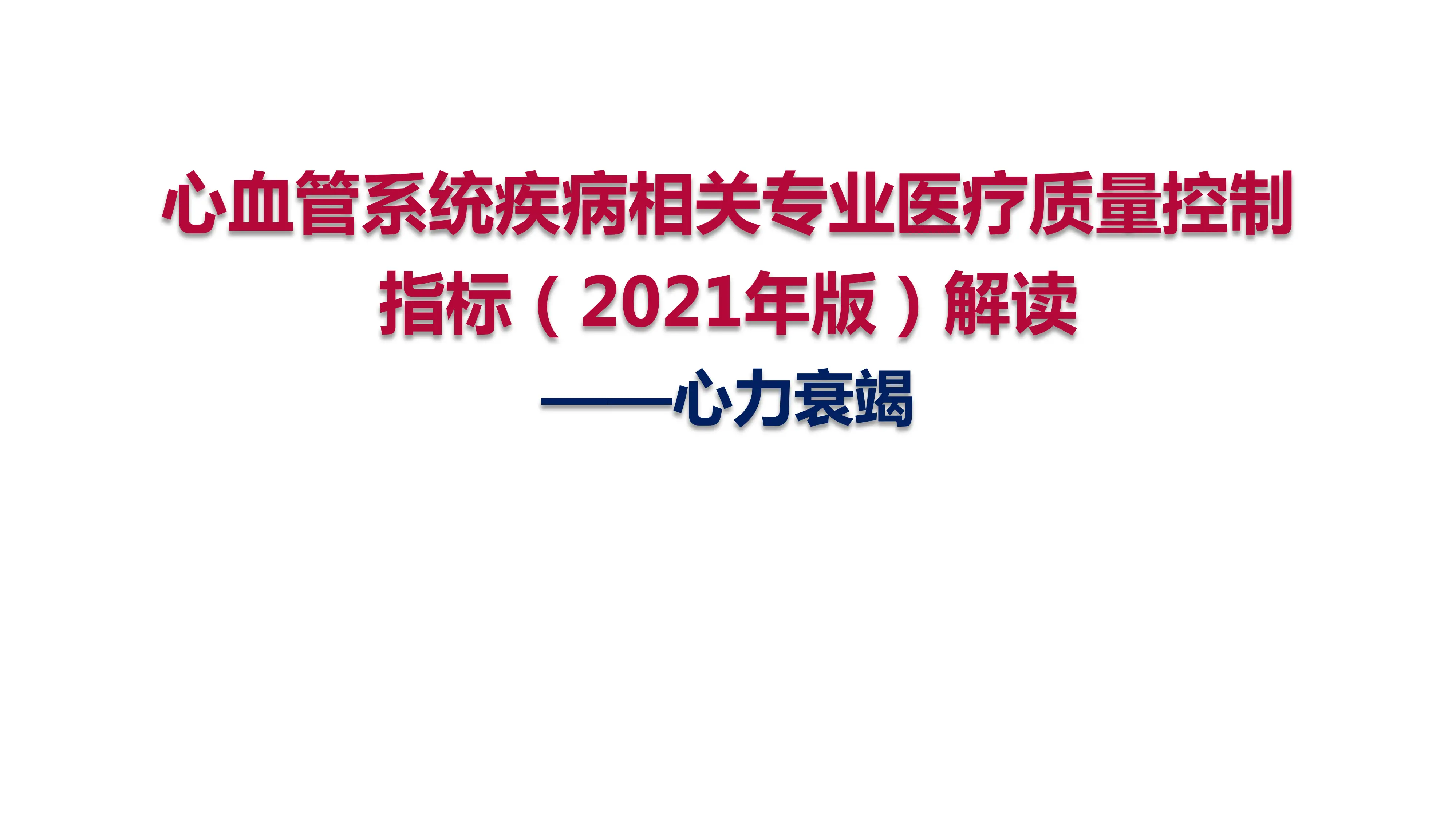 心血管系统疾病相关专业医疗质量控制指标（2021年版）解读-心力衰竭_第1页