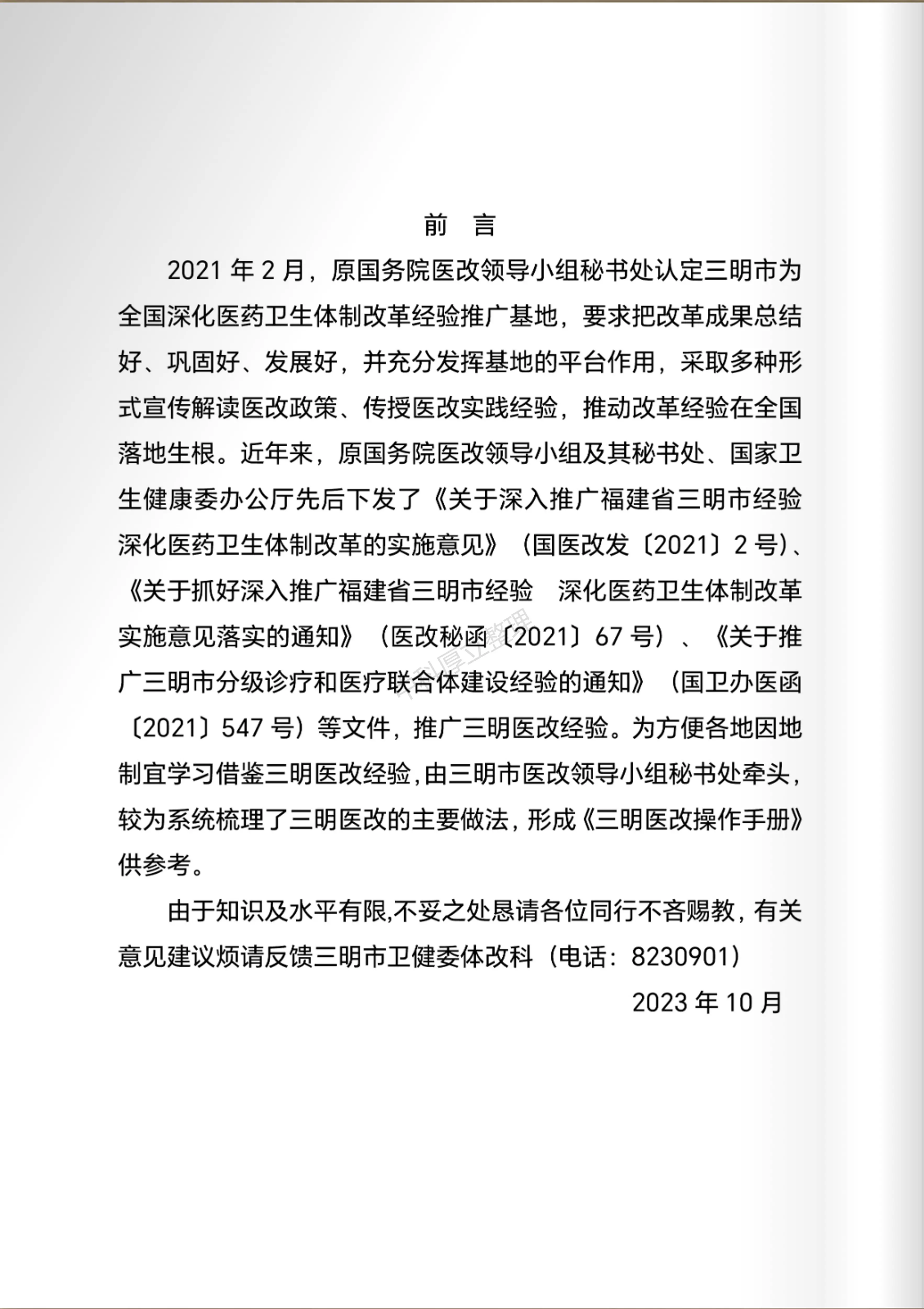 2023.10 三明市深化医药卫生体制综合改革操作手册_第2页