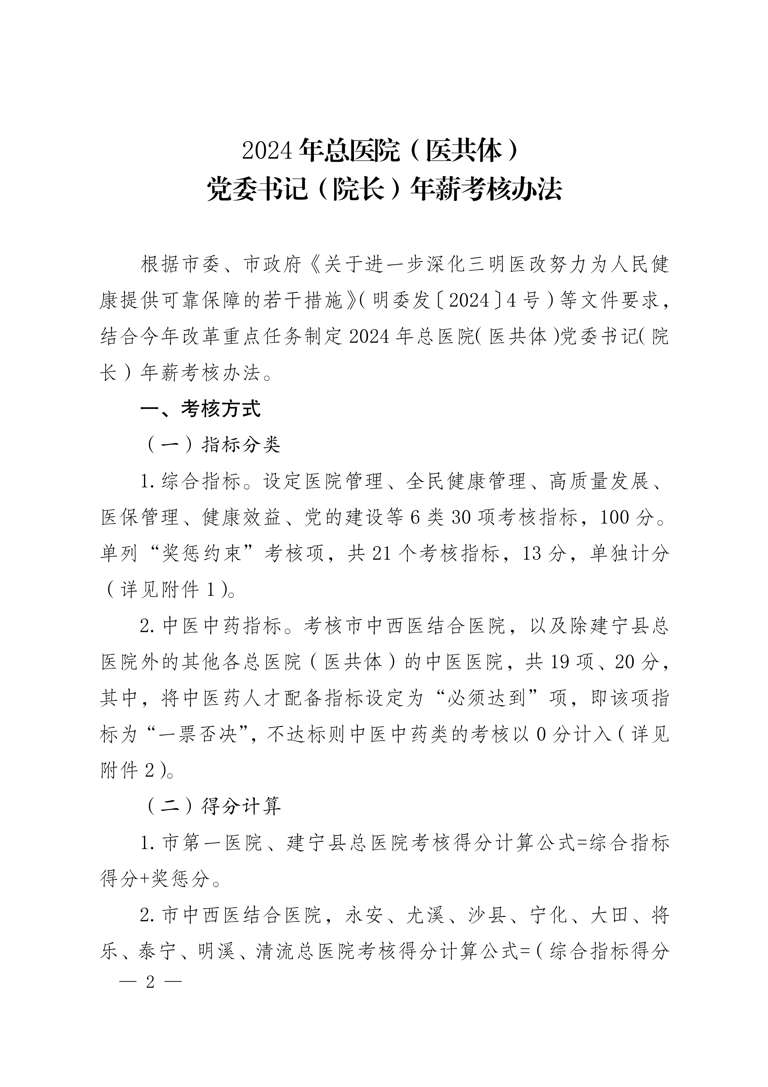 2024.04.09 三明市医改领导小组关于印发《2024年总医院（医共体）党委书记（院长）年薪考核办法》的通知（明医改组〔2024〕1号）_第2页