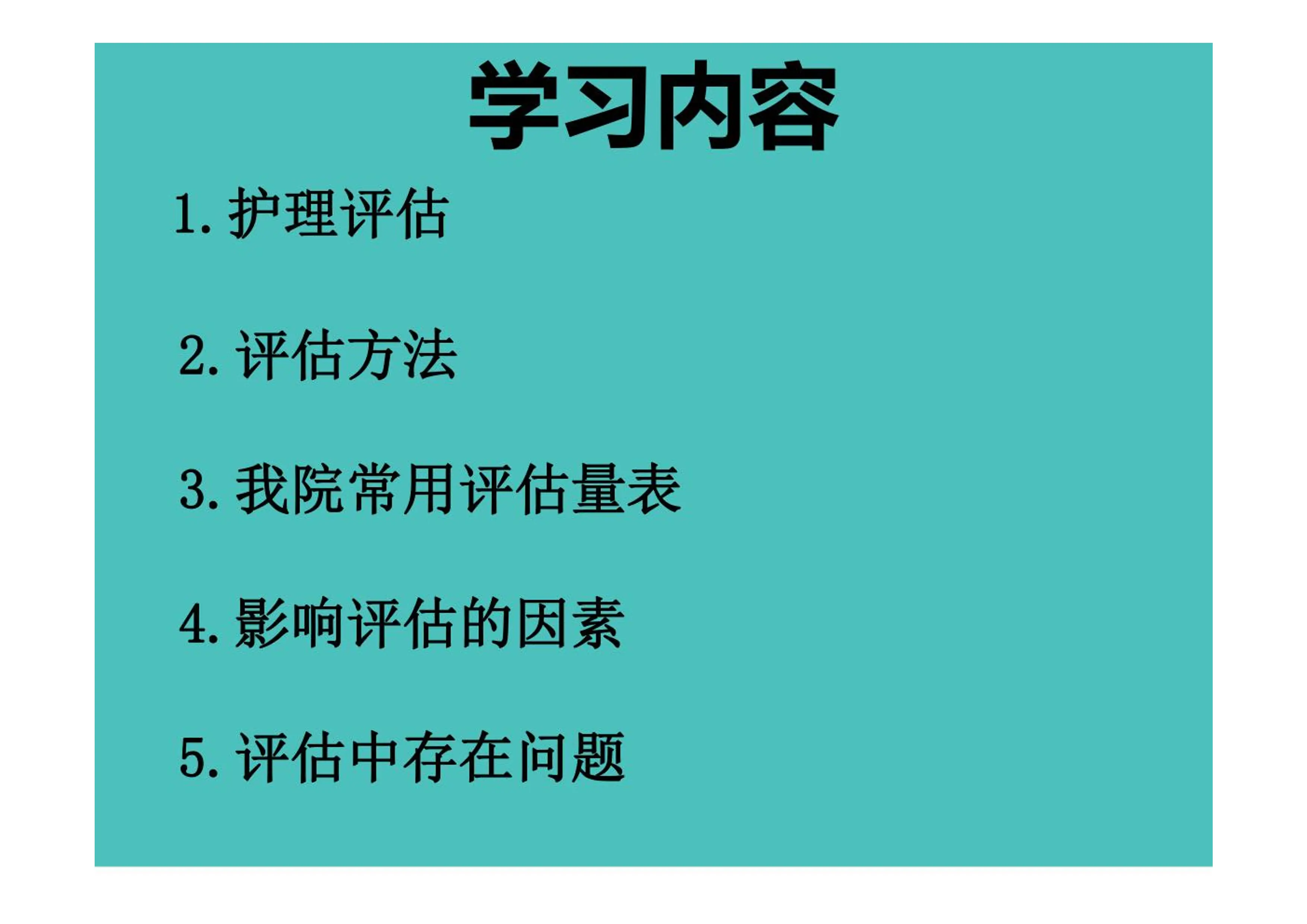 护理评估量表及注意事项_第2页