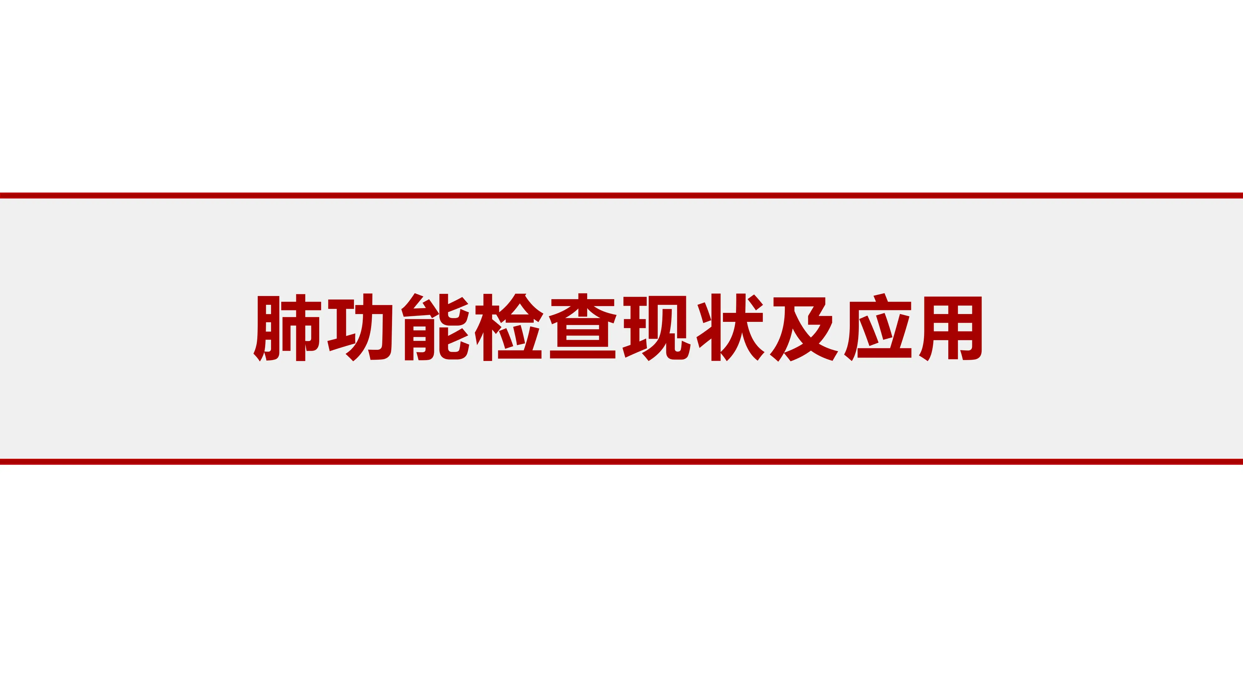 肺功能知识培训-肺功能检查现状及应用_第1页