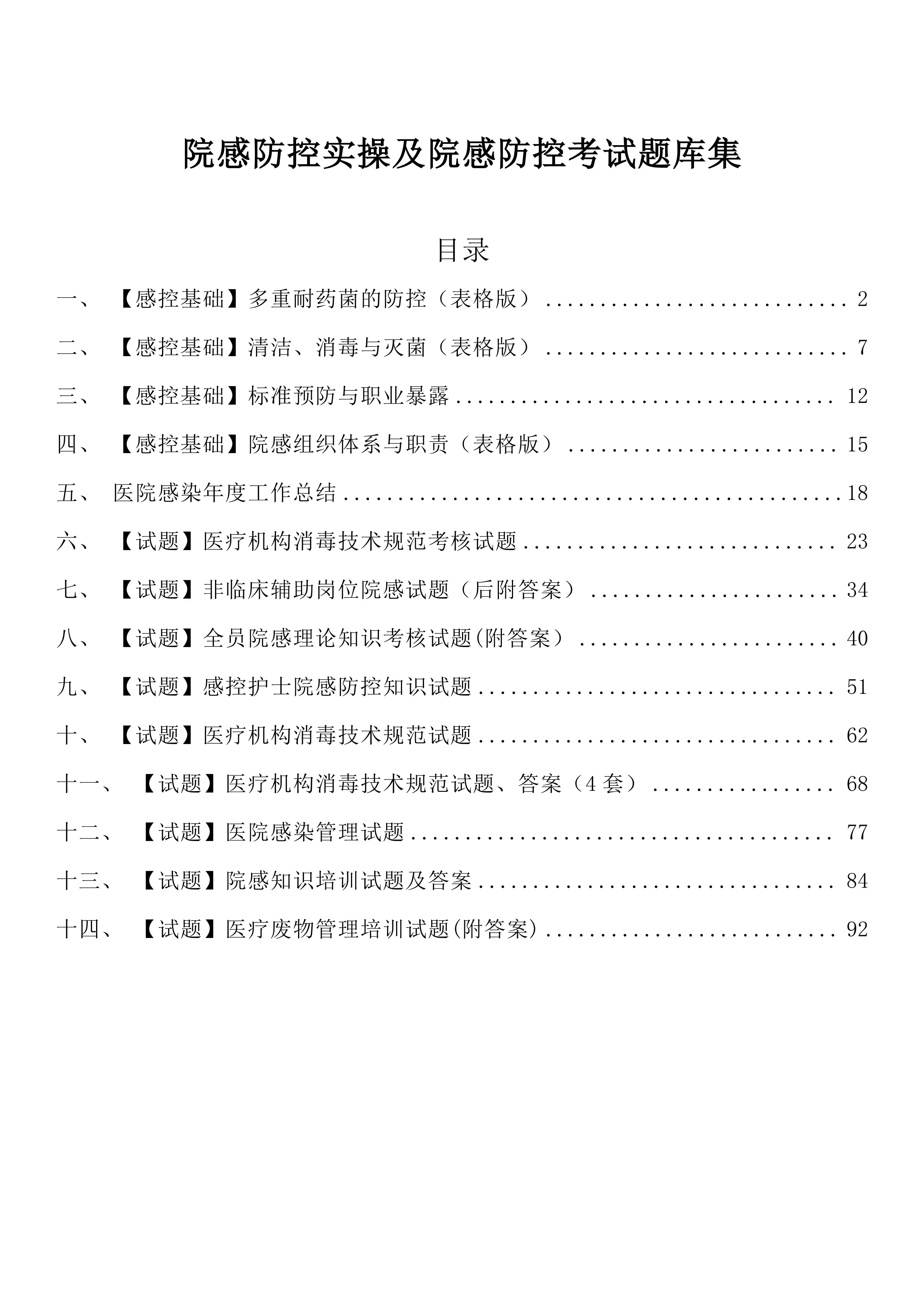 院感防控实操及院感防控考试题库集_第1页