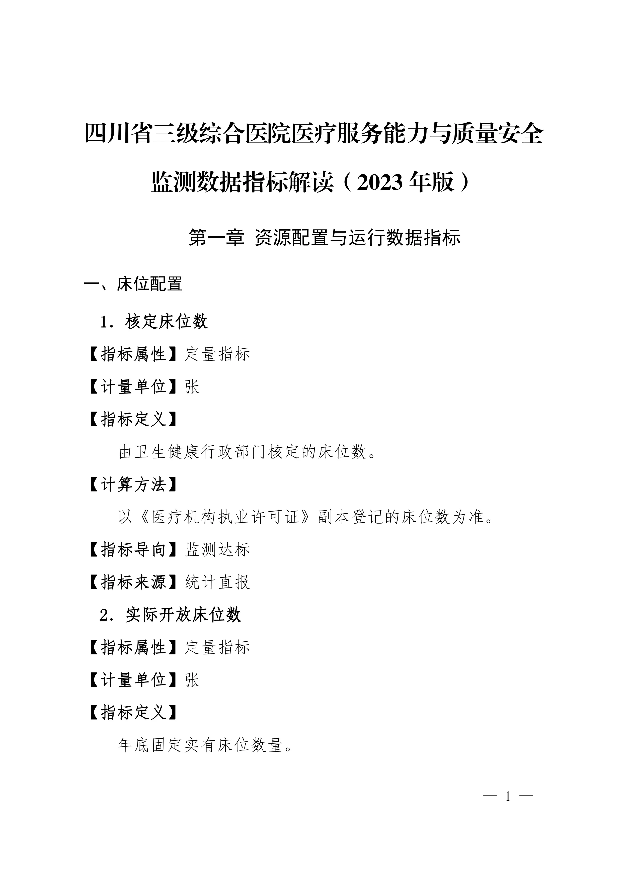 四川省三级综合医院医疗服务能力与质量安全监测数据指标解读（2023年版）_第1页