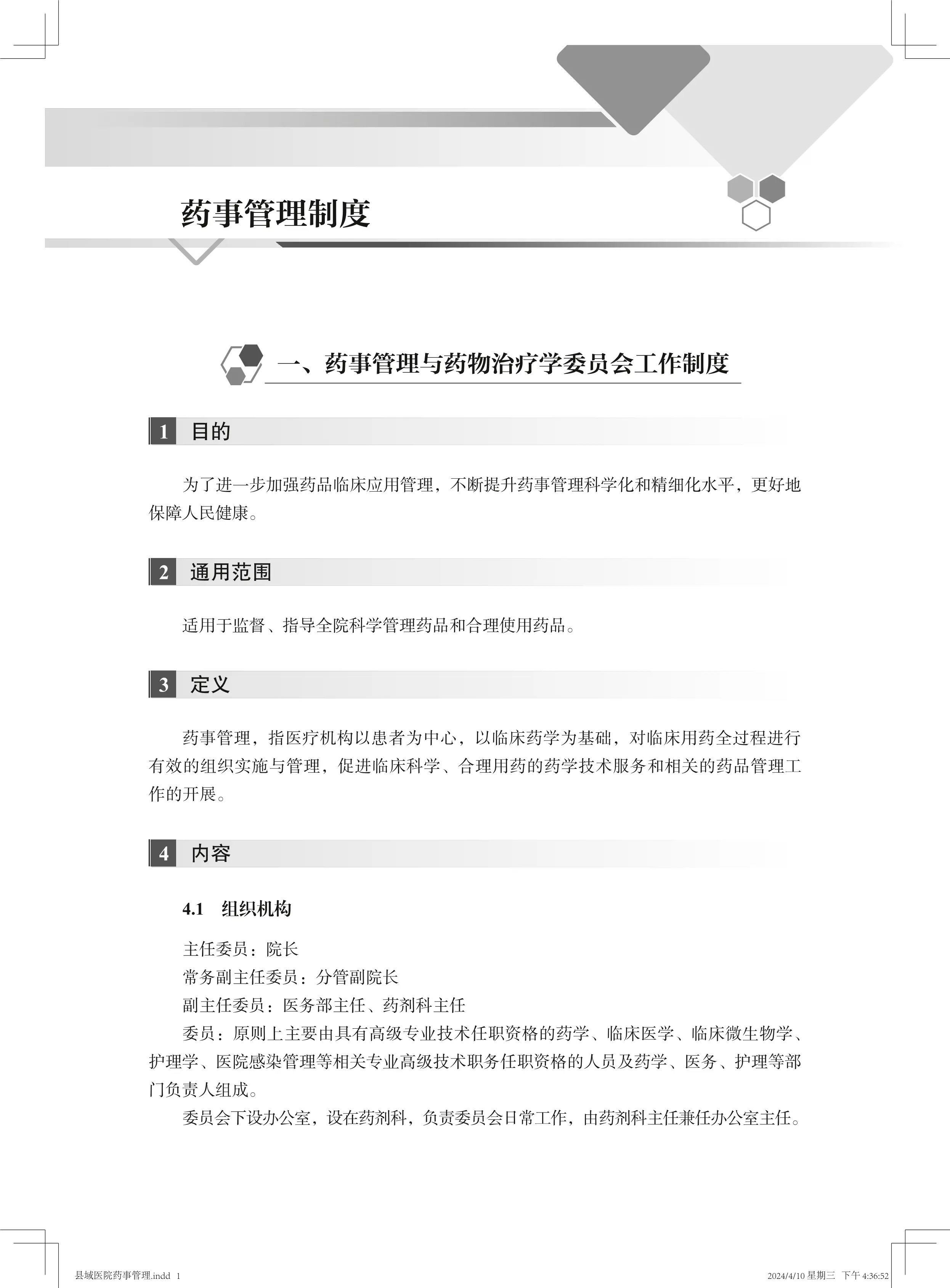 药事管理与药物治疗学委员会工作制度_第1页