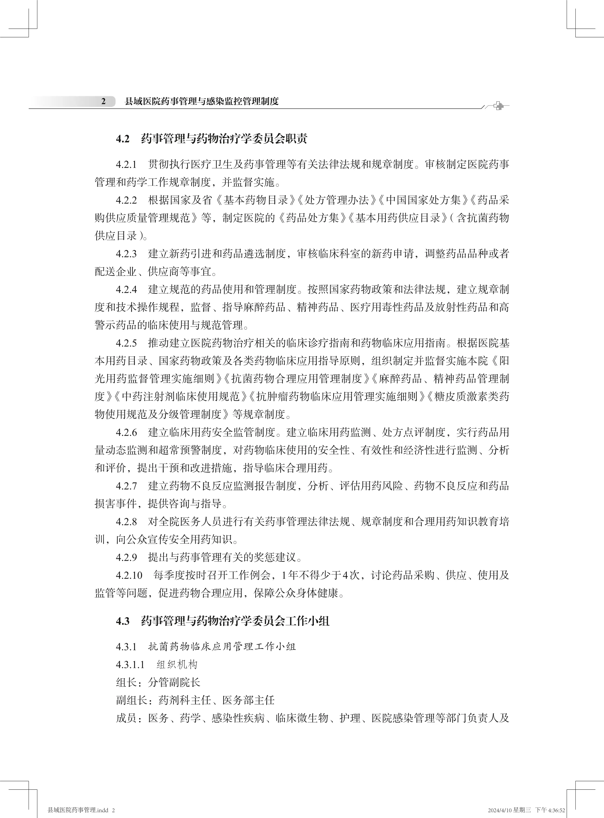 药事管理与药物治疗学委员会工作制度_第2页