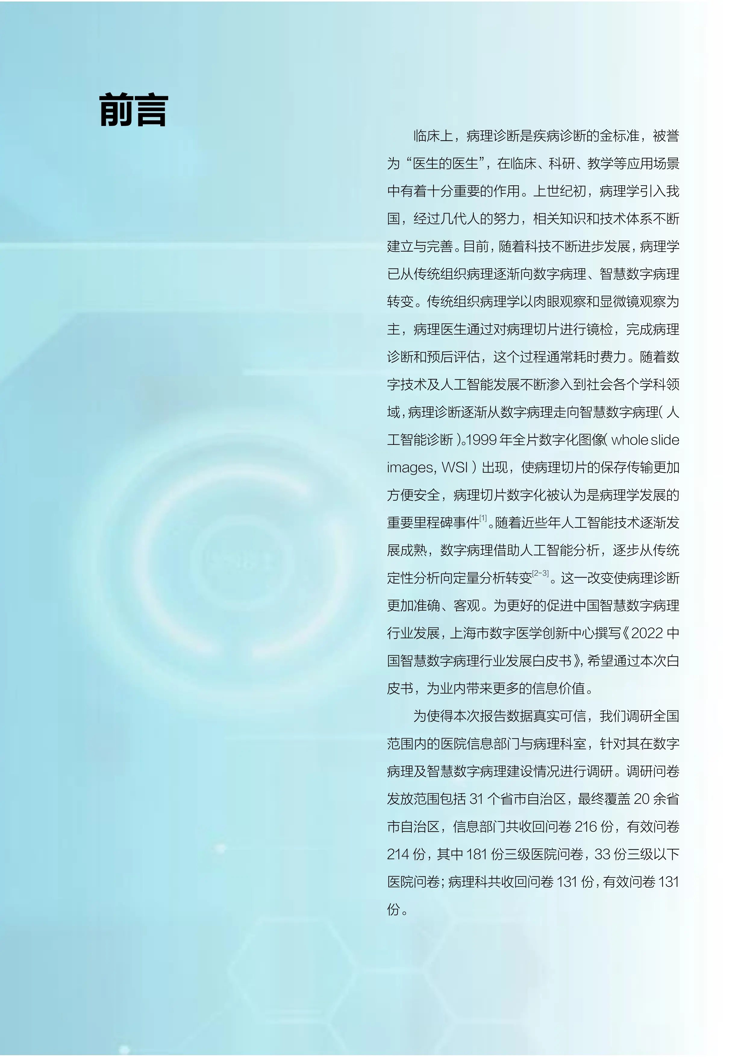 2022中国智慧数字病理行业发展白皮书.pdf_第3页