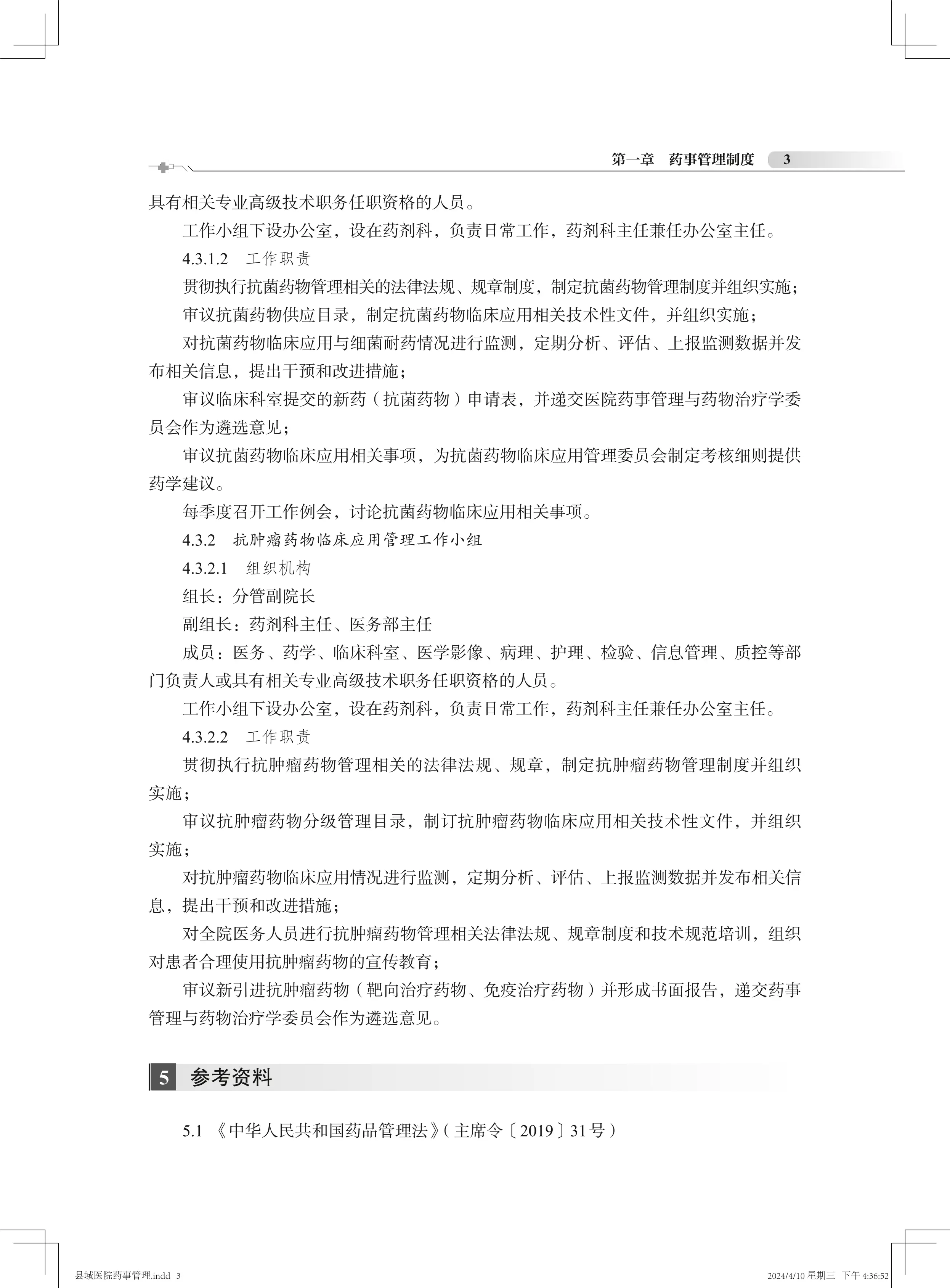 药事管理与药物治疗学委员会工作制度_第3页