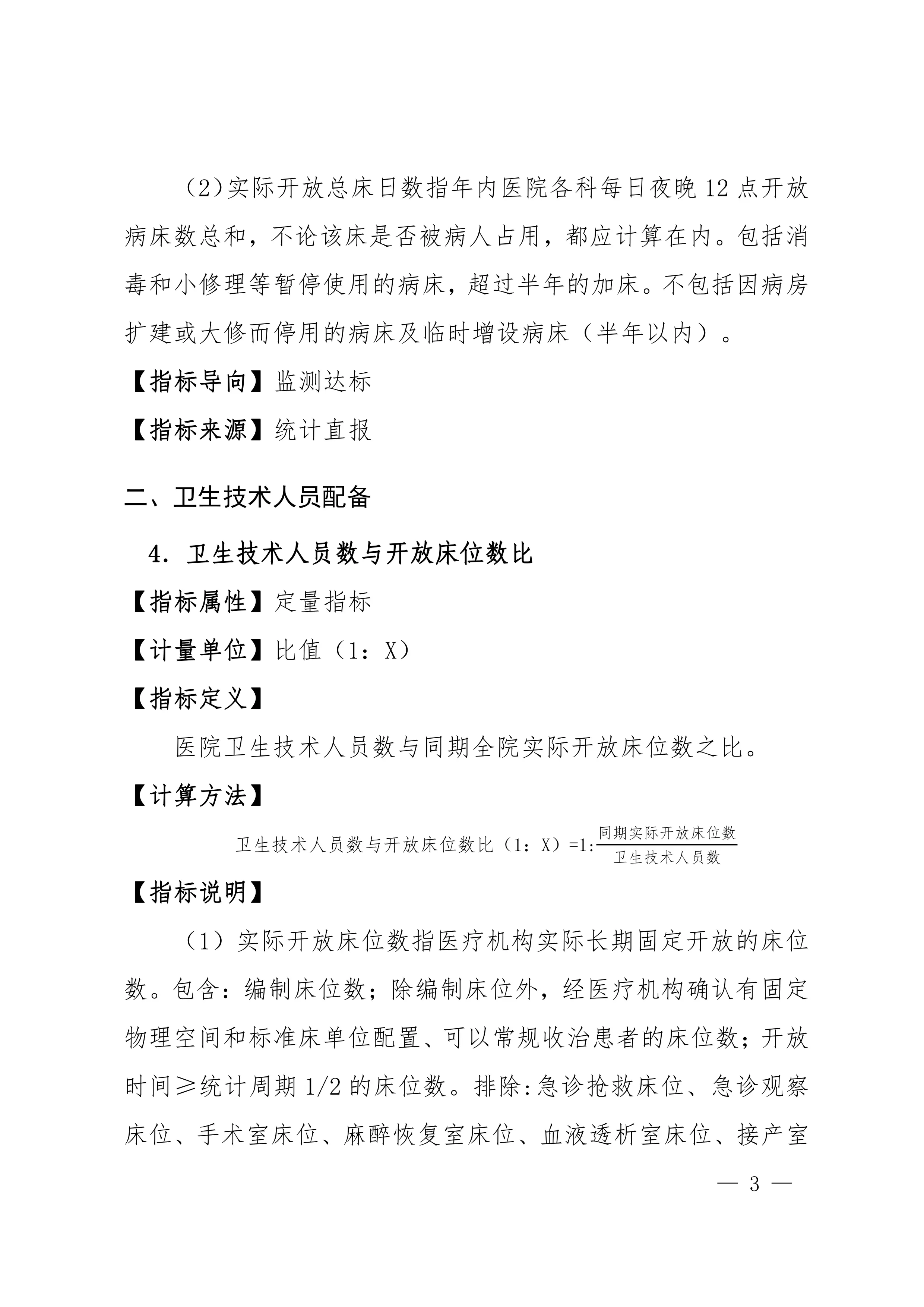 四川省三级综合医院医疗服务能力与质量安全监测数据指标解读（2023年版）_第3页