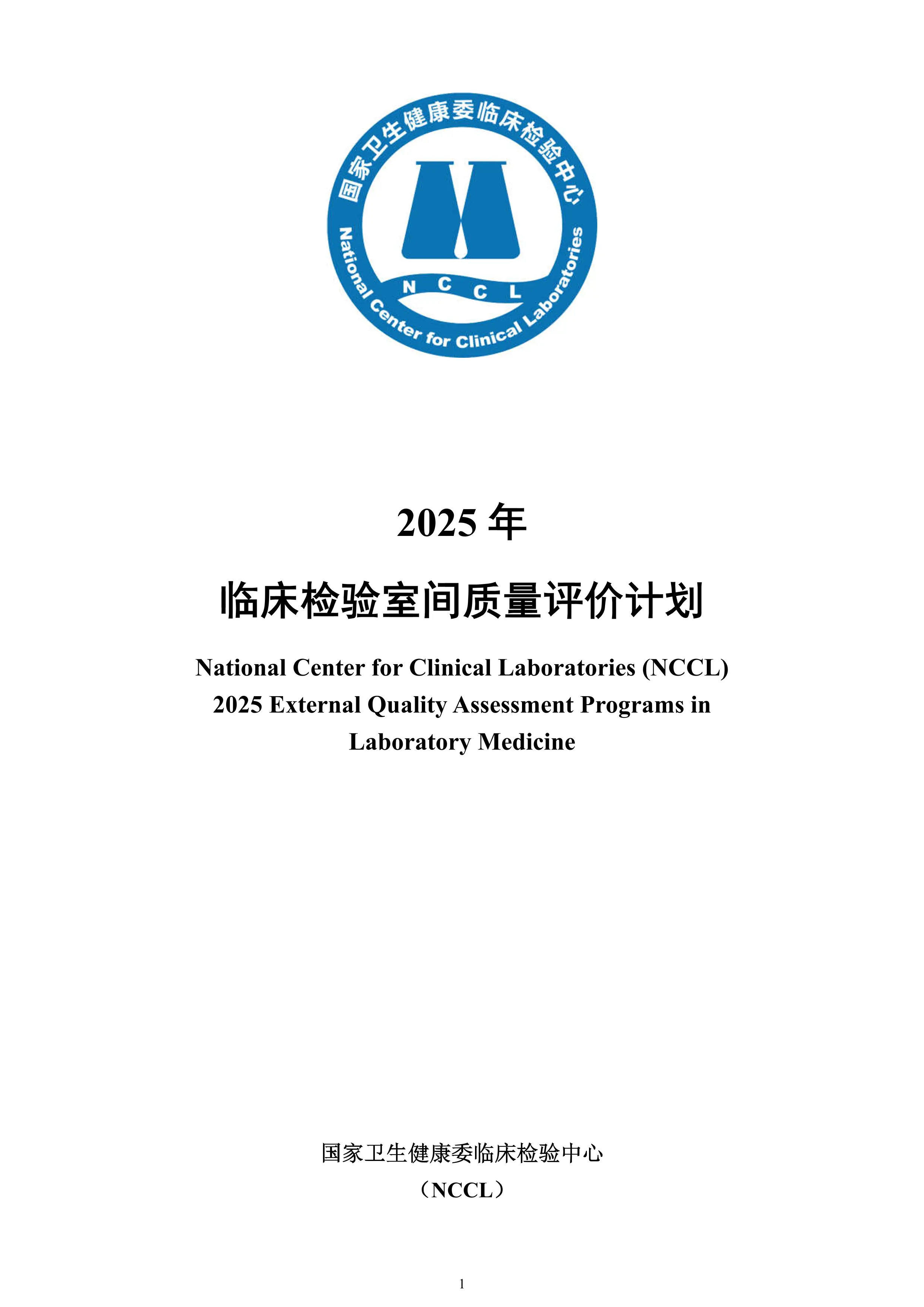 2025年临床检验室间质量评价计划.pdf_第1页