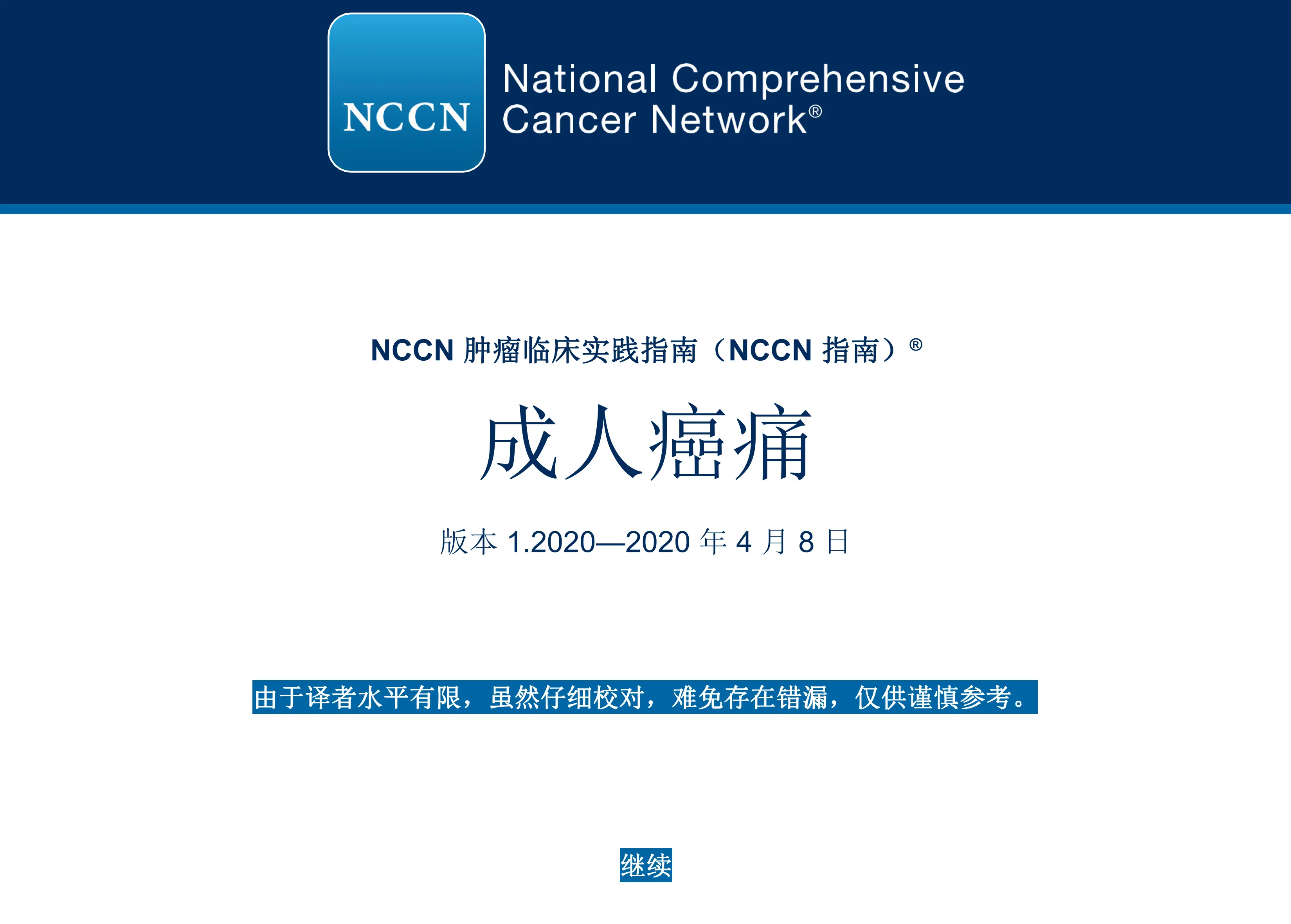 NCCN 指南版本1.2020成人癌痛_第1页