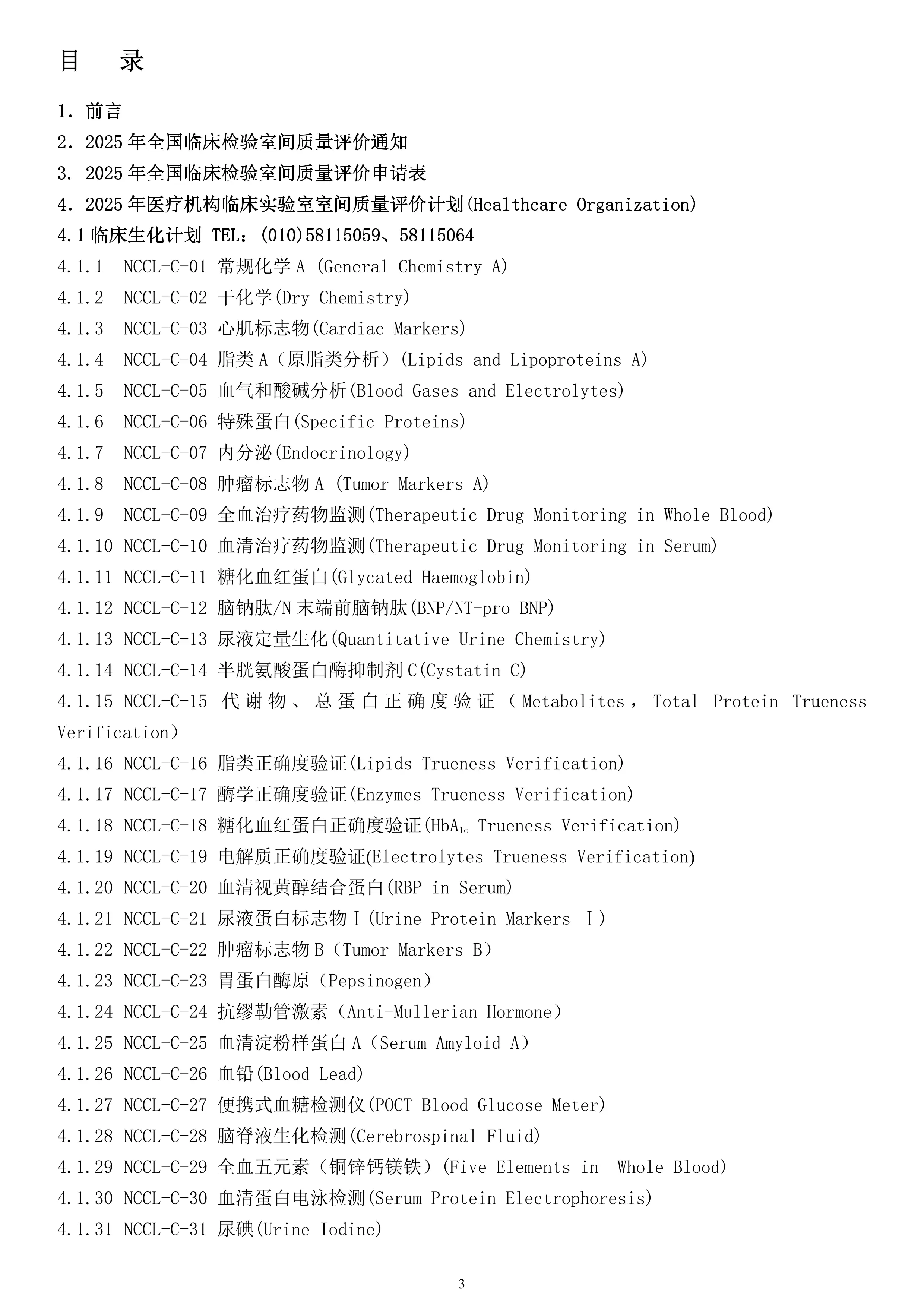 2025年临床检验室间质量评价计划.pdf_第3页