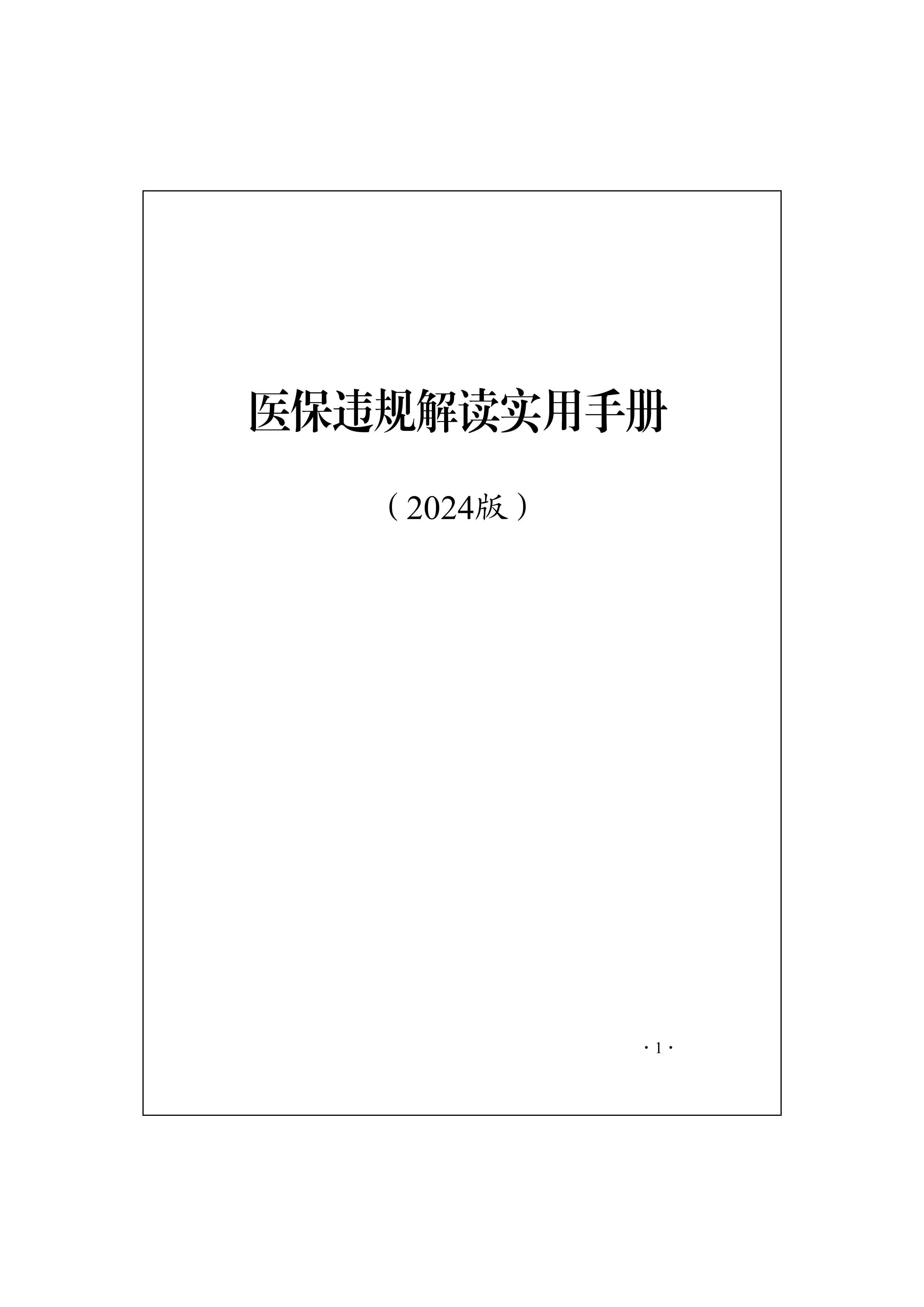 2024年度医保违规解读实用手册_第1页