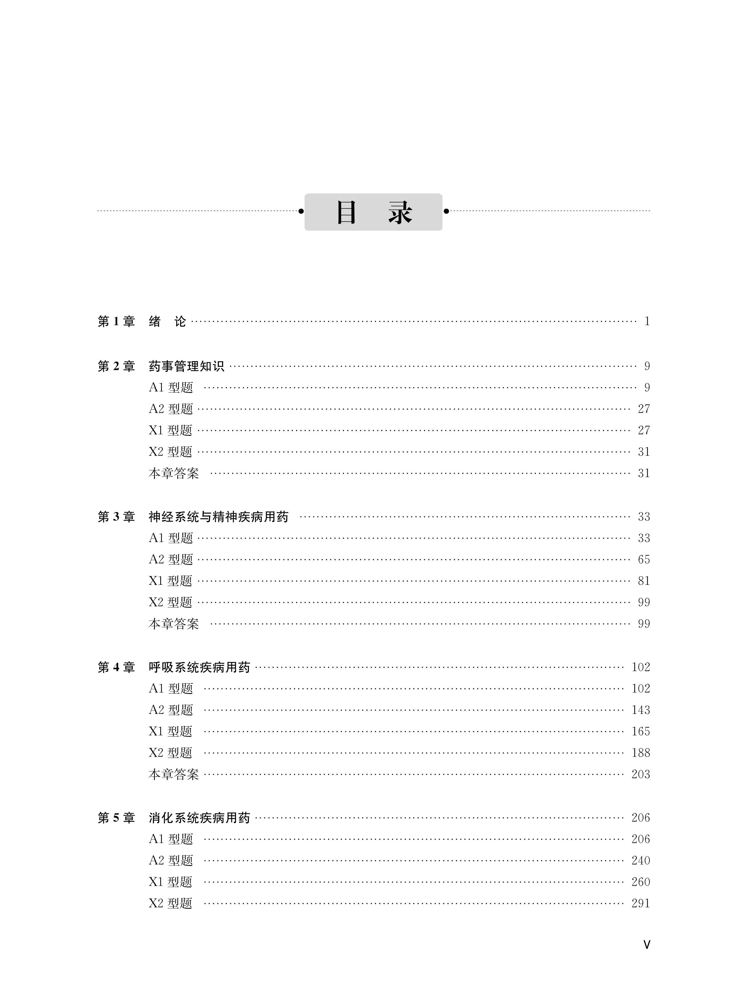 药师审方技能培训试题荟萃-上册.pdf_第1页