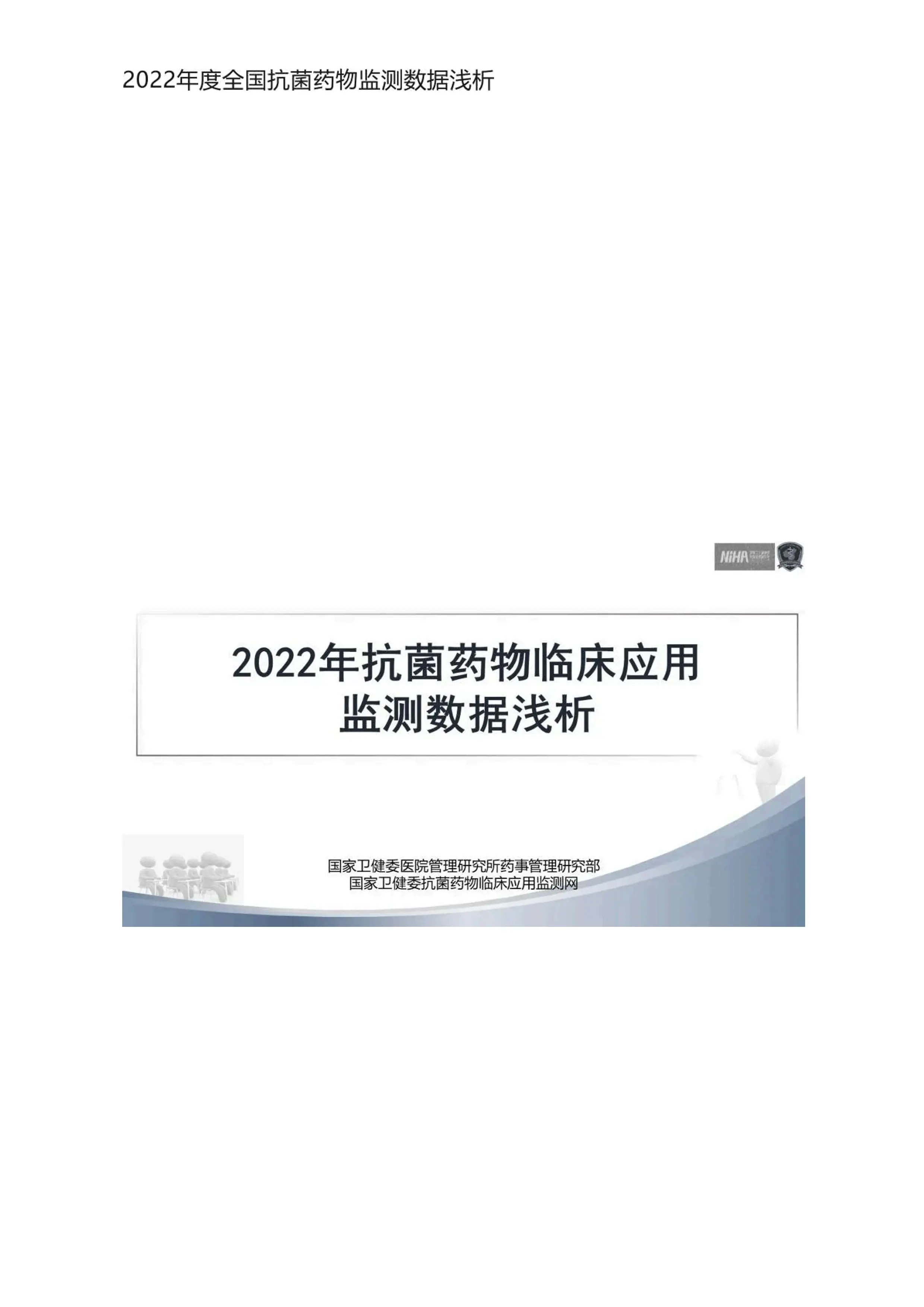 2022年度全国抗菌药物监测数据浅析.pdf_第1页