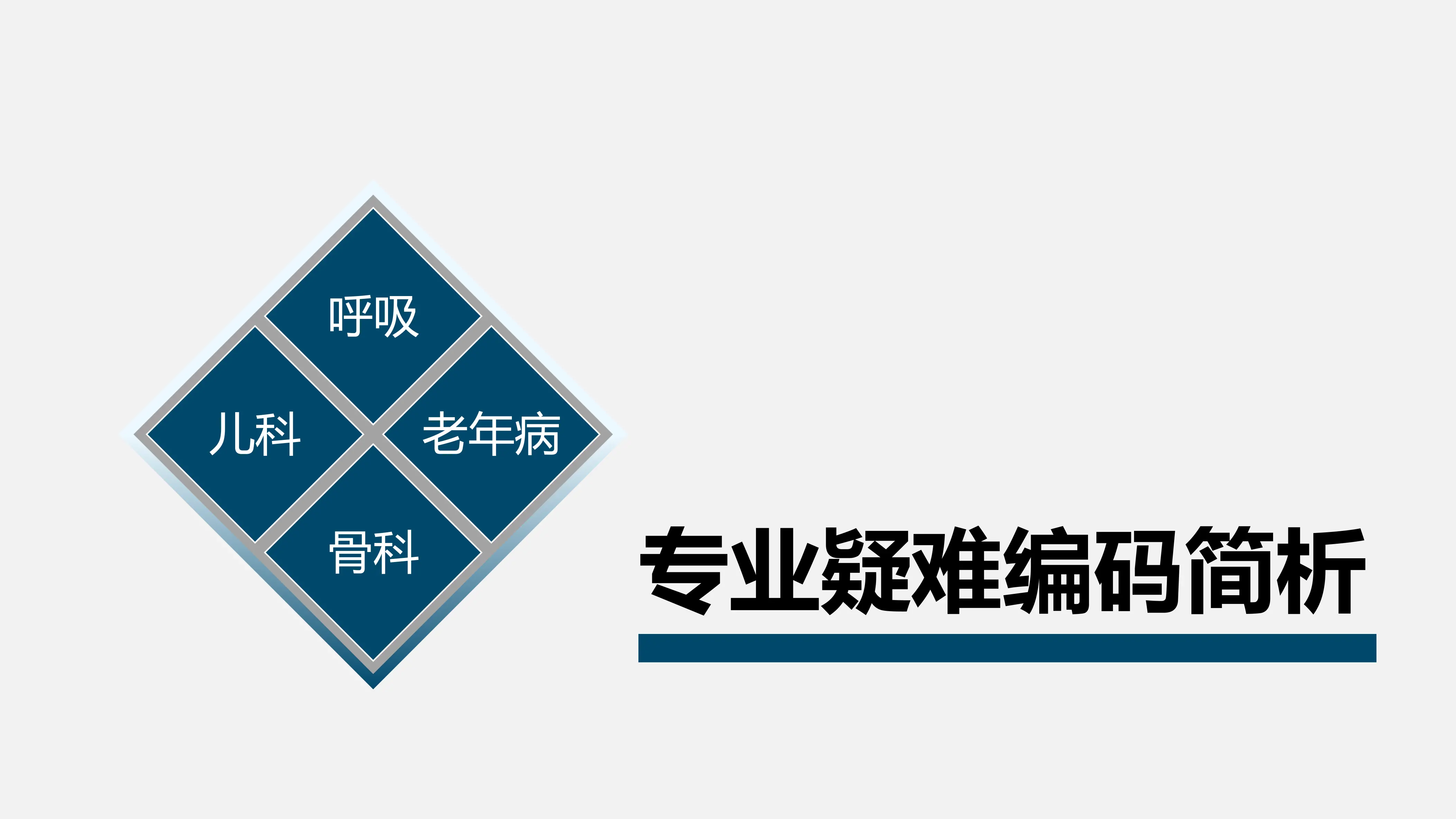 儿科、呼吸、骨科、老年病专业疑难疾病编码简析_第1页