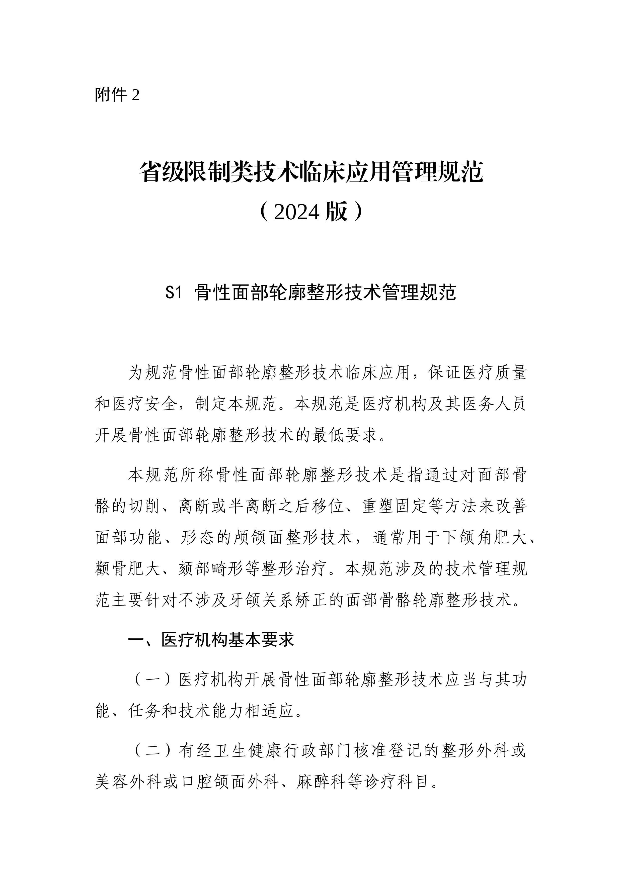 省级限制类技术临床应用管理规范（2024年版）_第1页