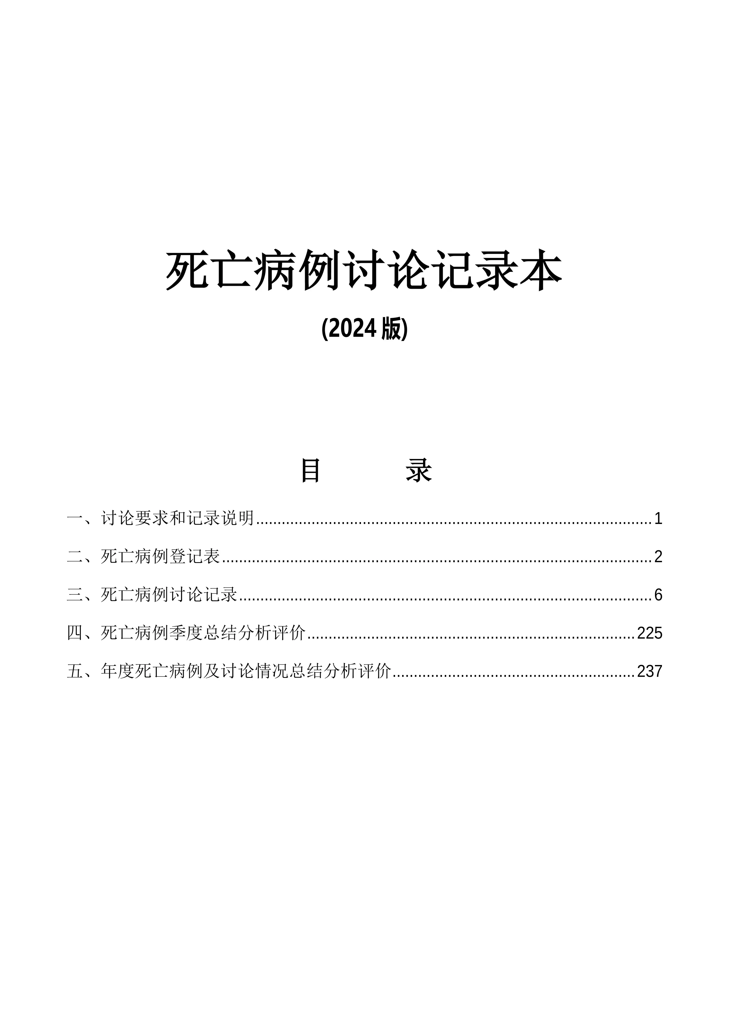 2024年度最新版死亡病例讨论记录本（模板）_第1页