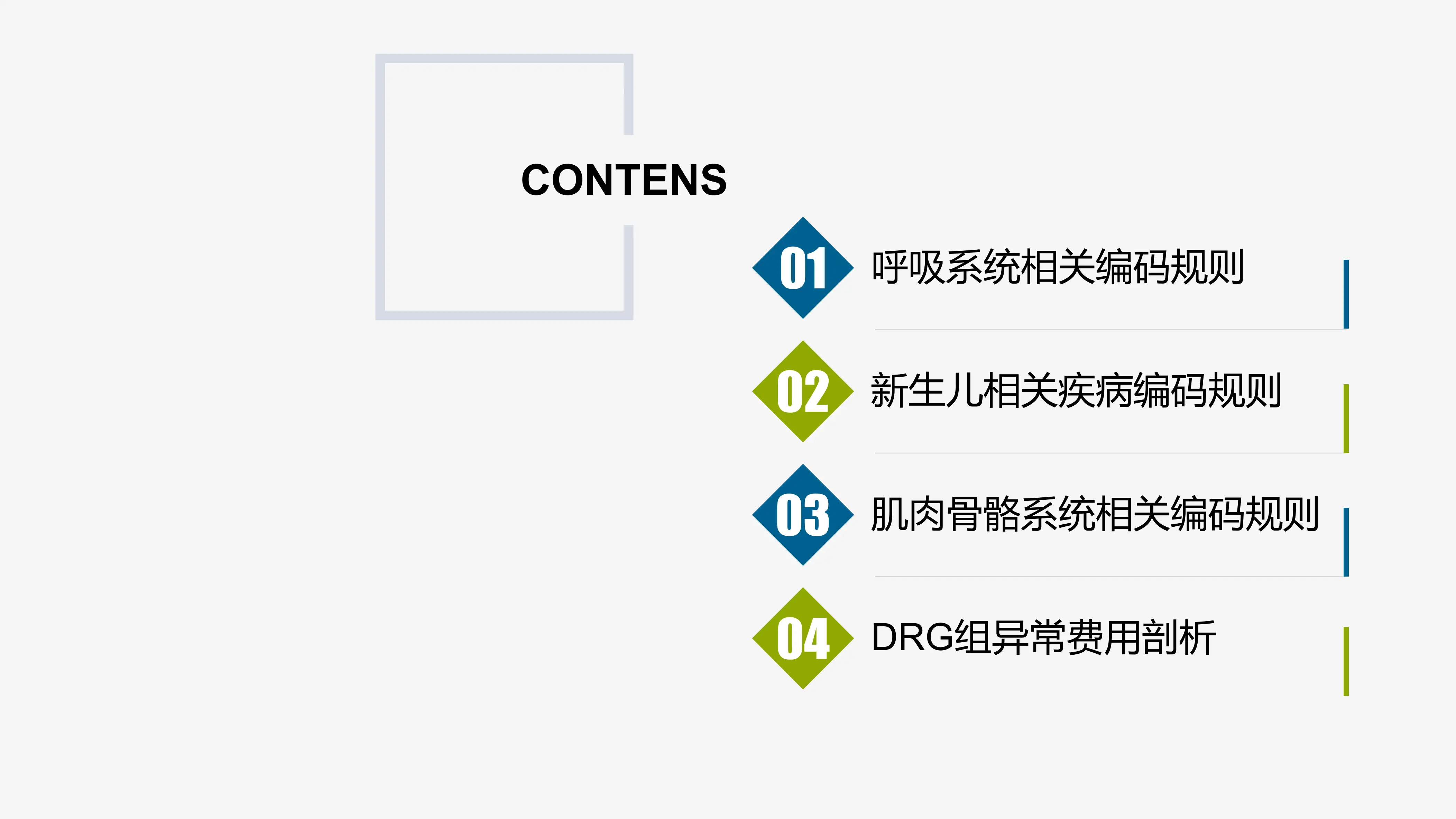 儿科、呼吸、骨科、老年病专业疑难疾病编码简析_第2页