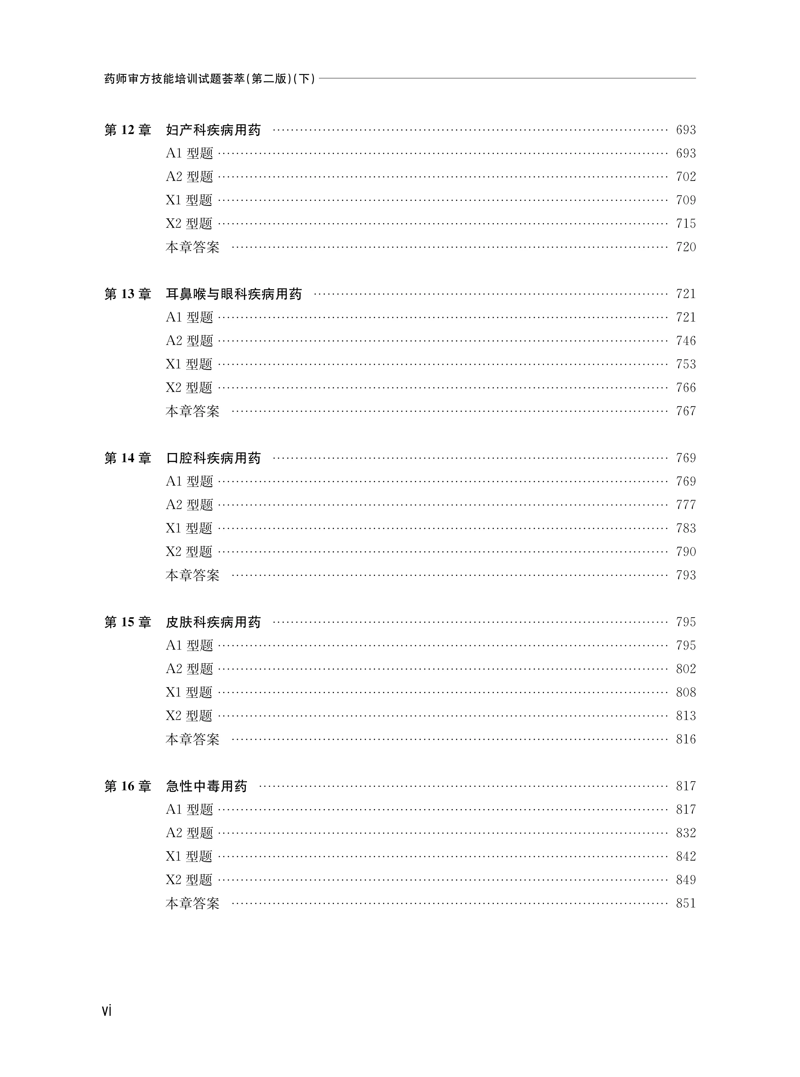 药师审方技能培训试题荟萃-下册.pdf_第2页