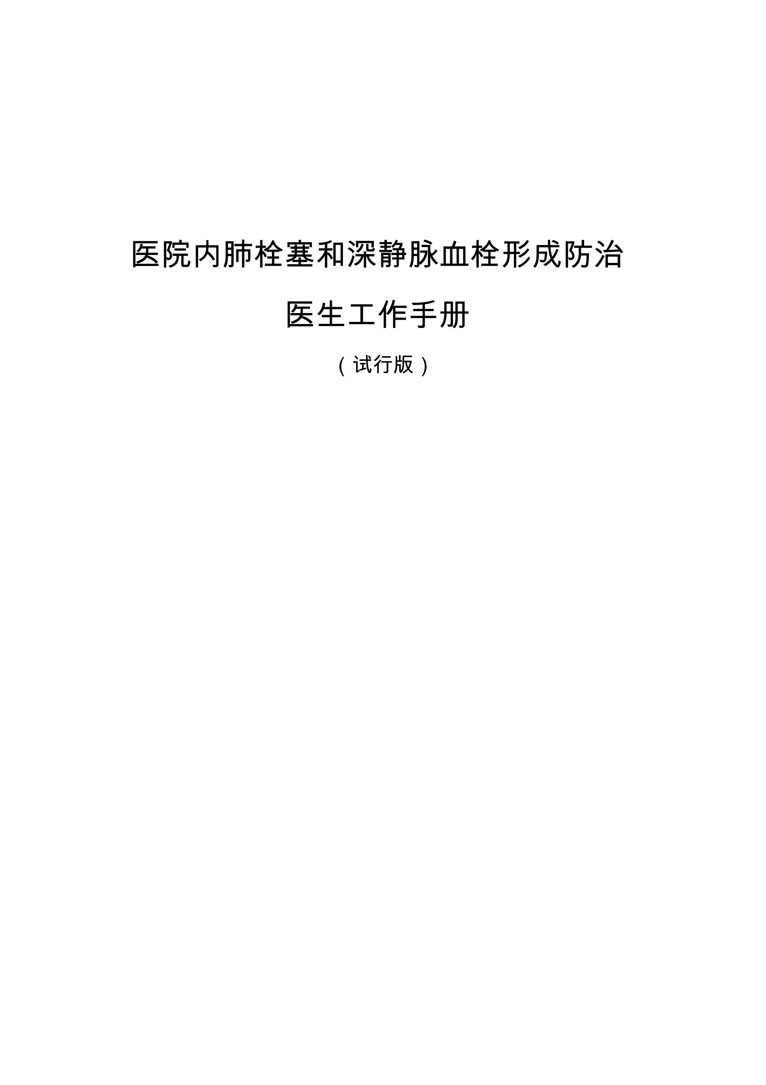 医院内肺栓塞和深静脉血栓形成防治医生工作手册_第1页