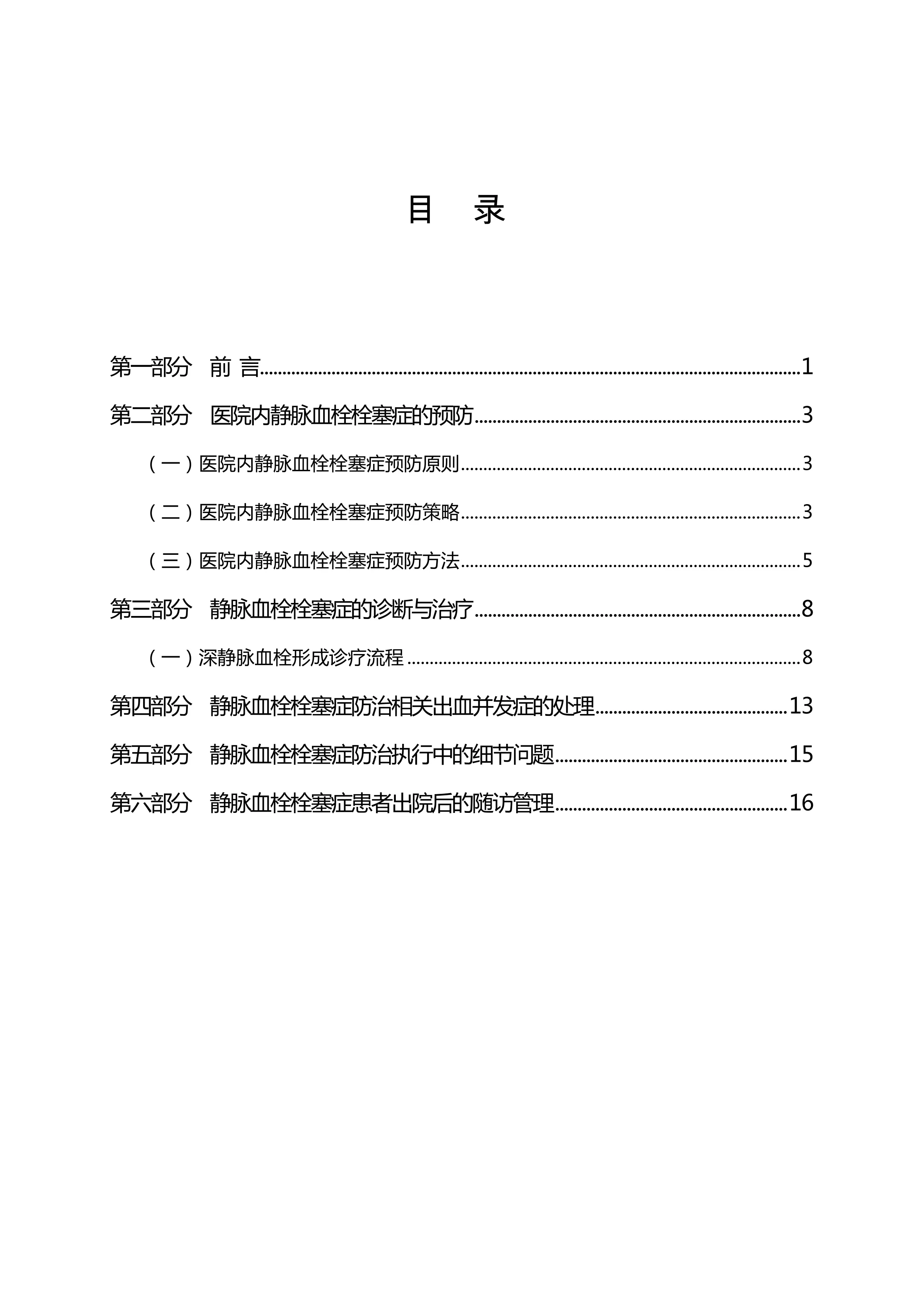 医院内肺栓塞和深静脉血栓形成防治医生工作手册_第2页