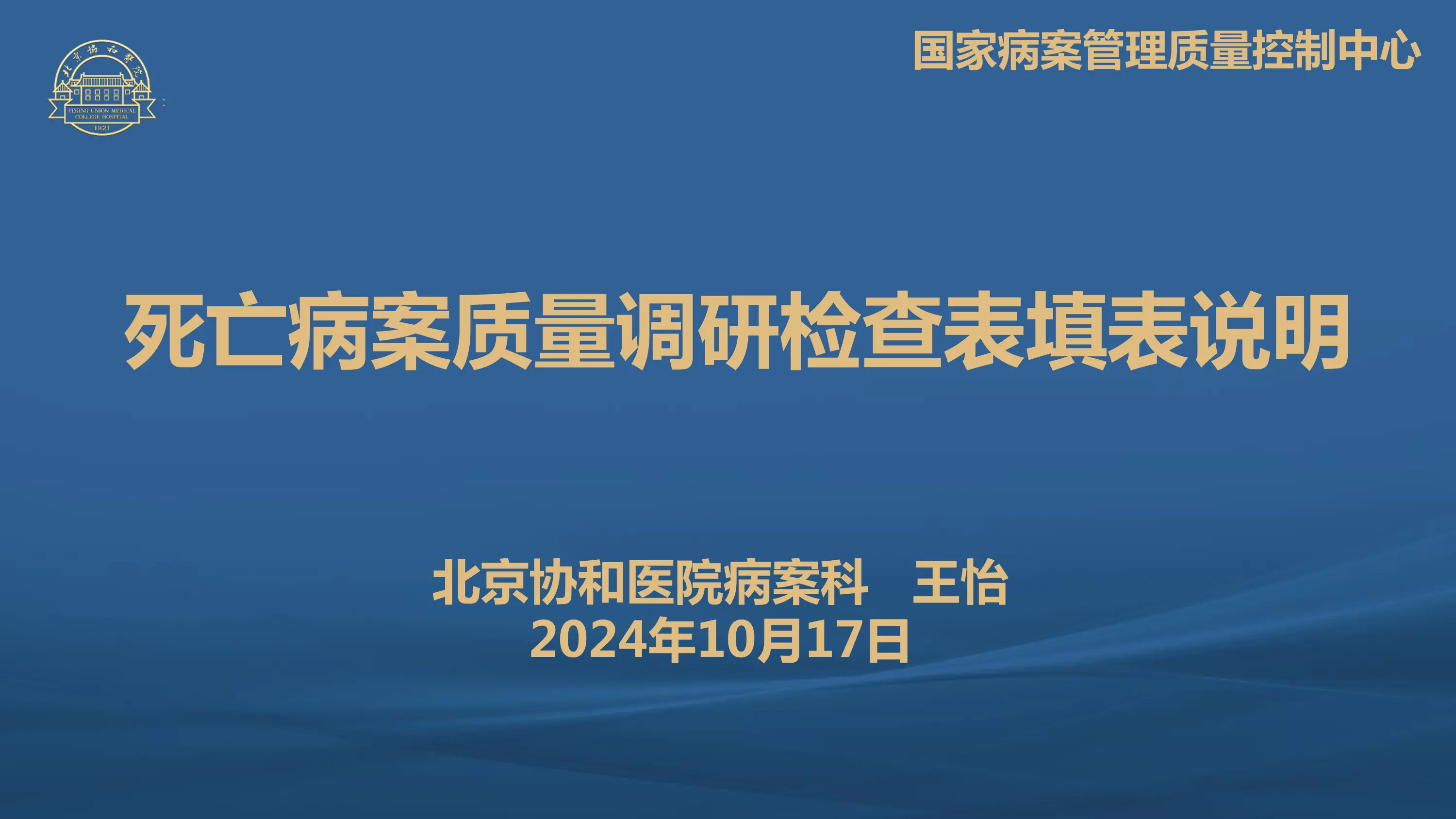 1_死亡病案质量调研检查表填表说明20241017_第1页