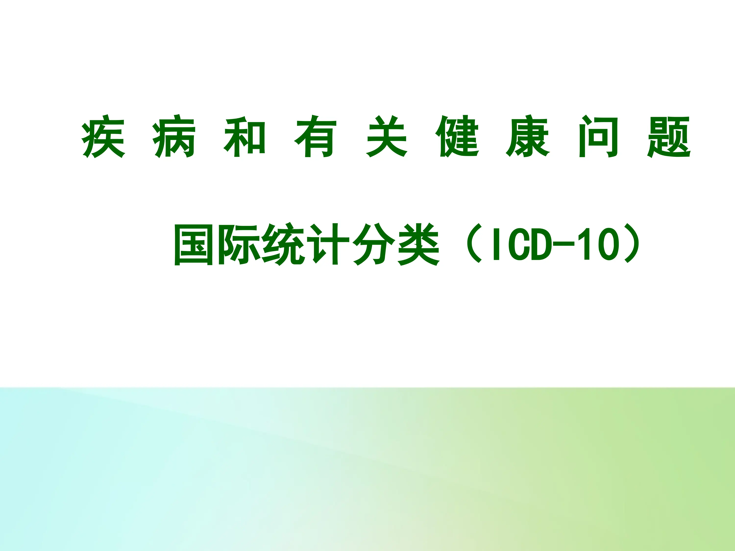 ICD-10学习：妊娠  分娩和产褥期；起源于与围生期的某些情况.ppt_第1页