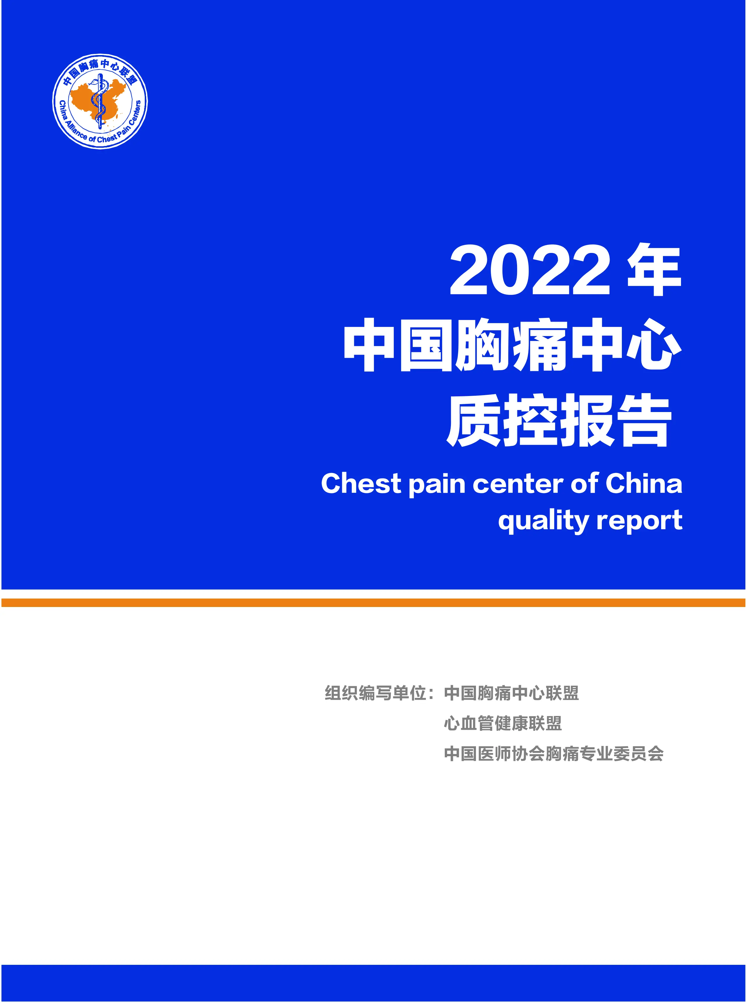 中国胸痛中心质控报告（2022）-全国版_第1页