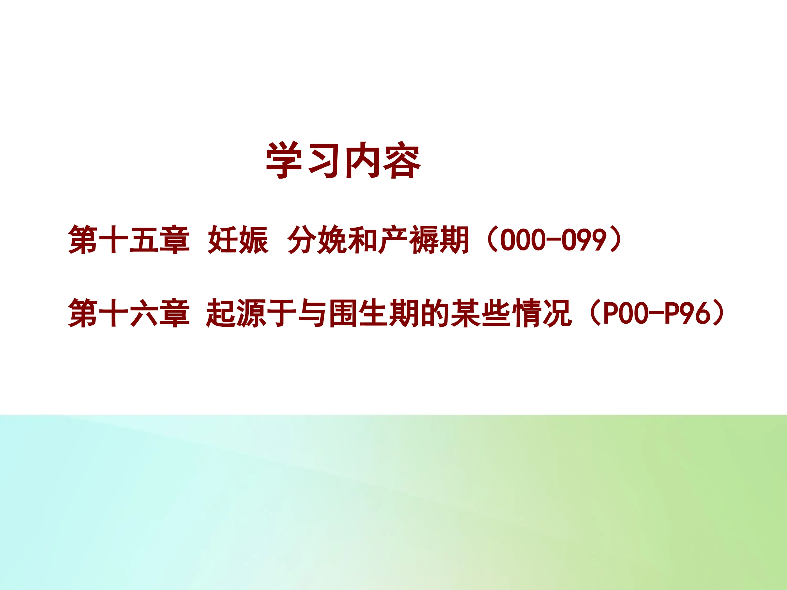 ICD-10学习：妊娠  分娩和产褥期；起源于与围生期的某些情况.ppt_第2页