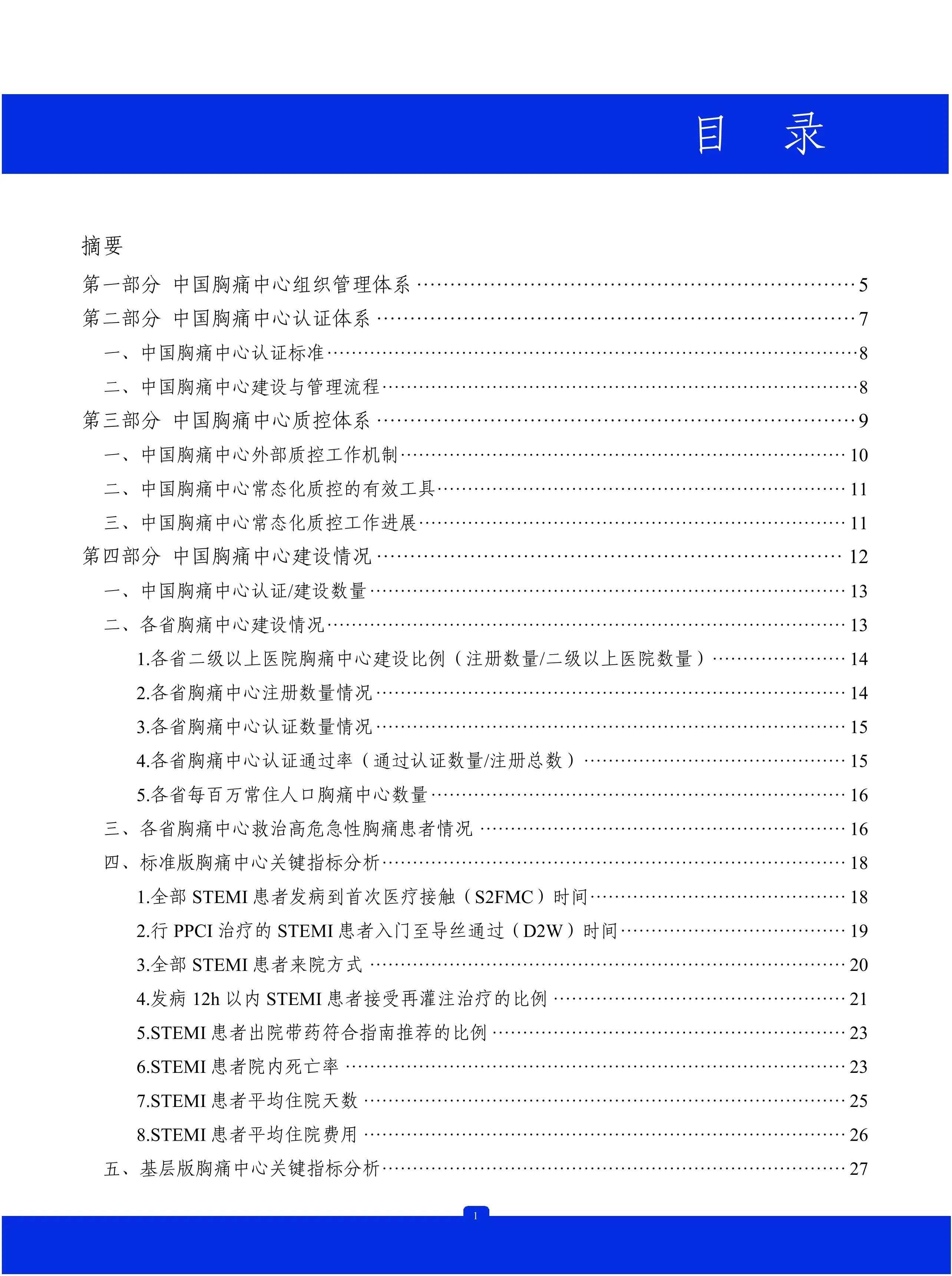 中国胸痛中心质控报告（2022）-全国版_第2页