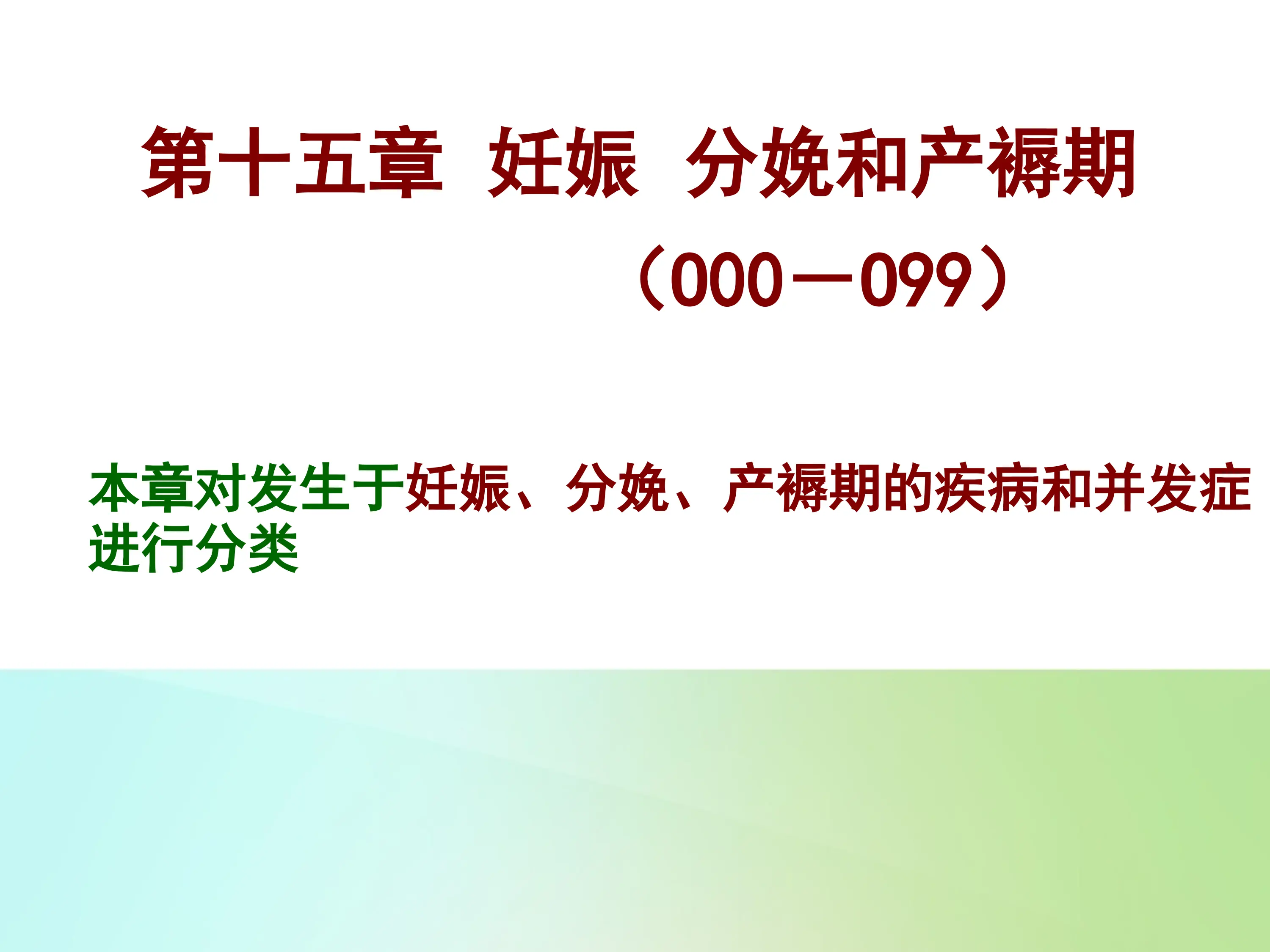 ICD-10学习：妊娠  分娩和产褥期；起源于与围生期的某些情况.ppt_第3页