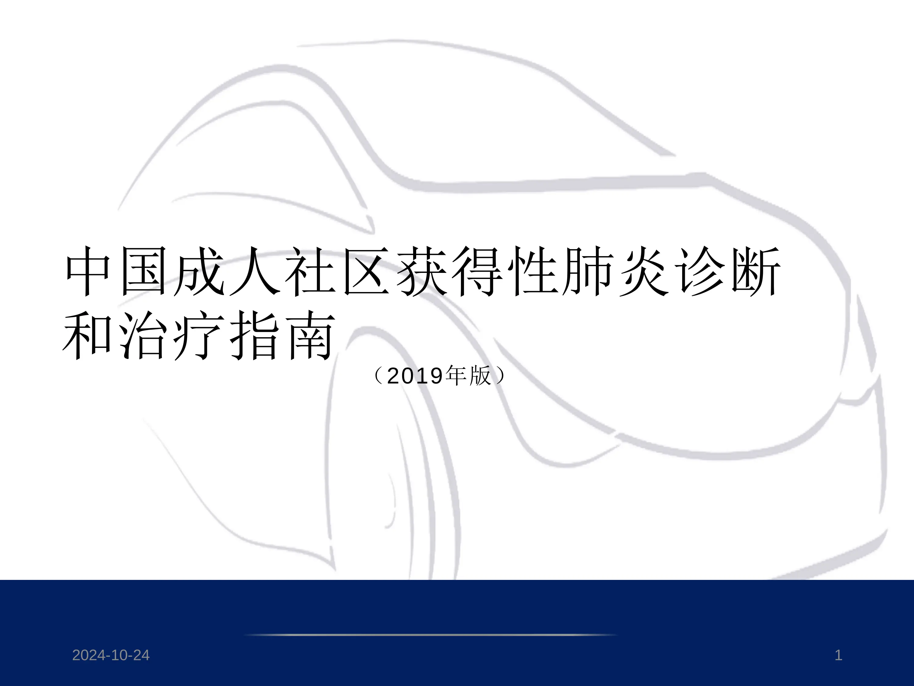 社区获得性肺炎诊断和治疗指南.pdf_第1页