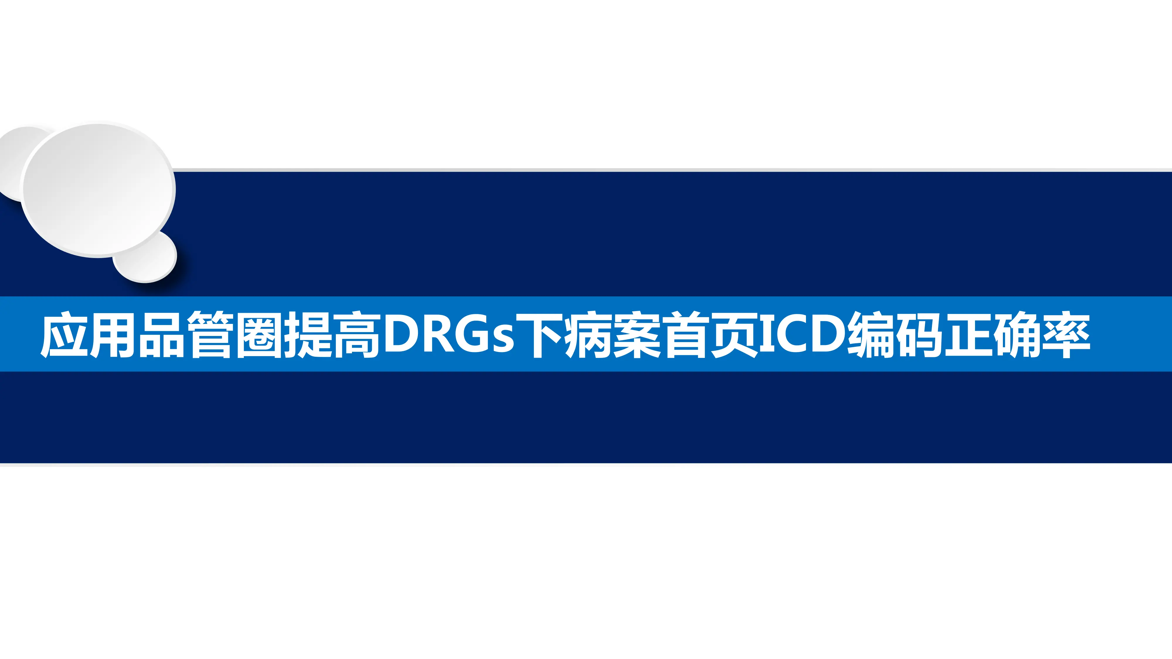 应用品管圈提高DRGs下病案首页ICD编码正确率_第1页