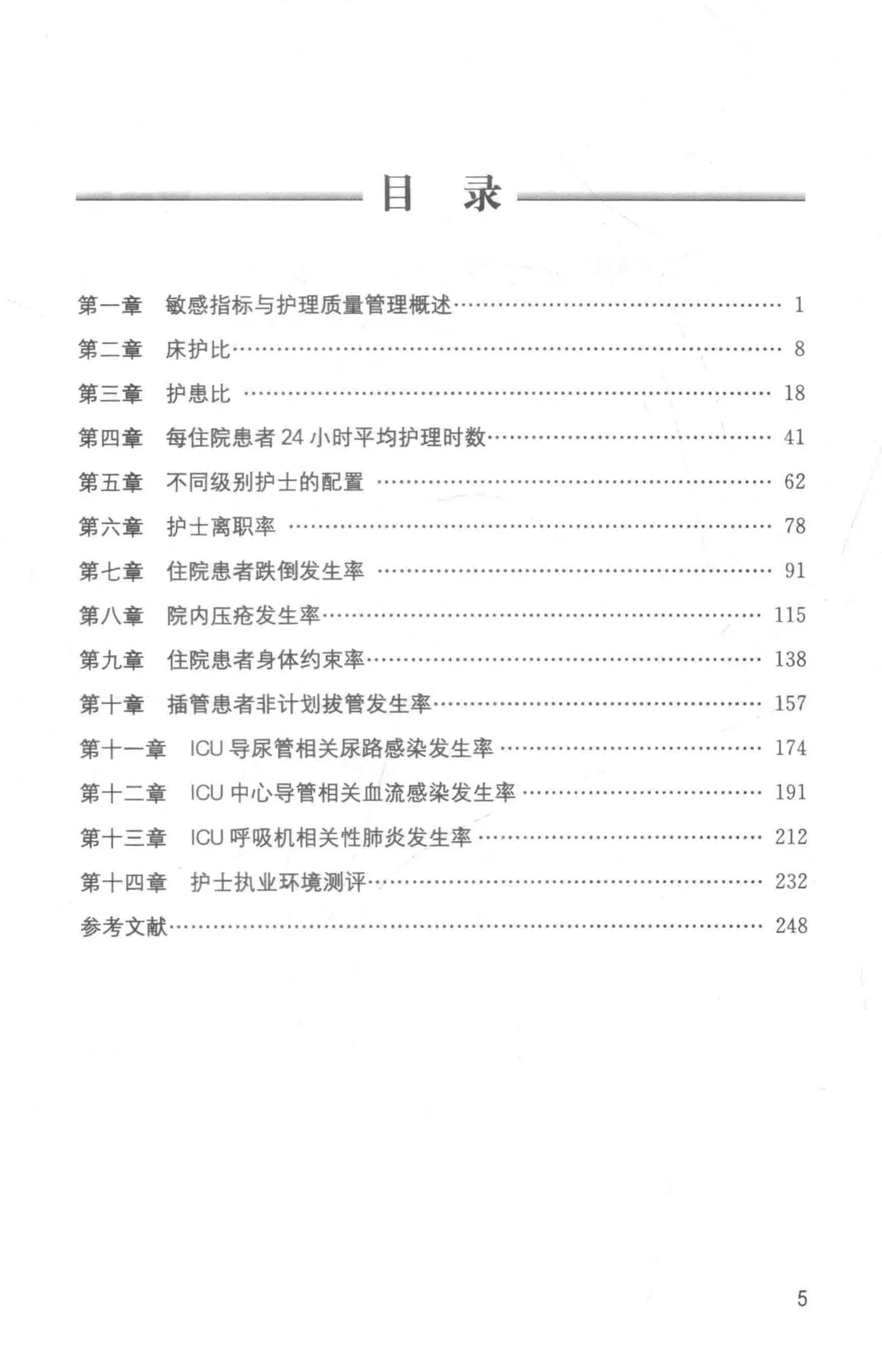 护理敏感质量指标实用手册_第1页