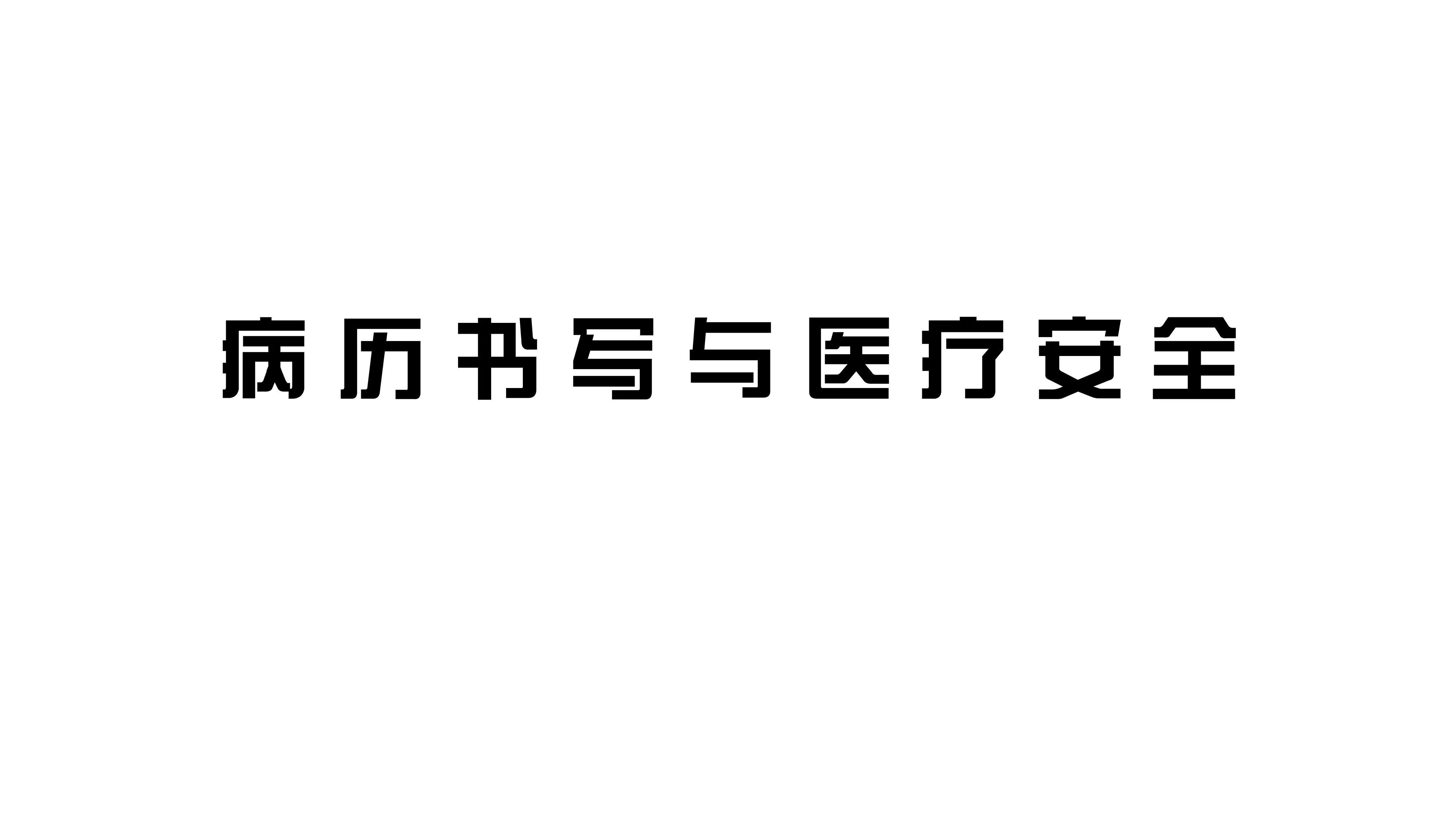 培训课件：病历书写与医疗安全_第1页