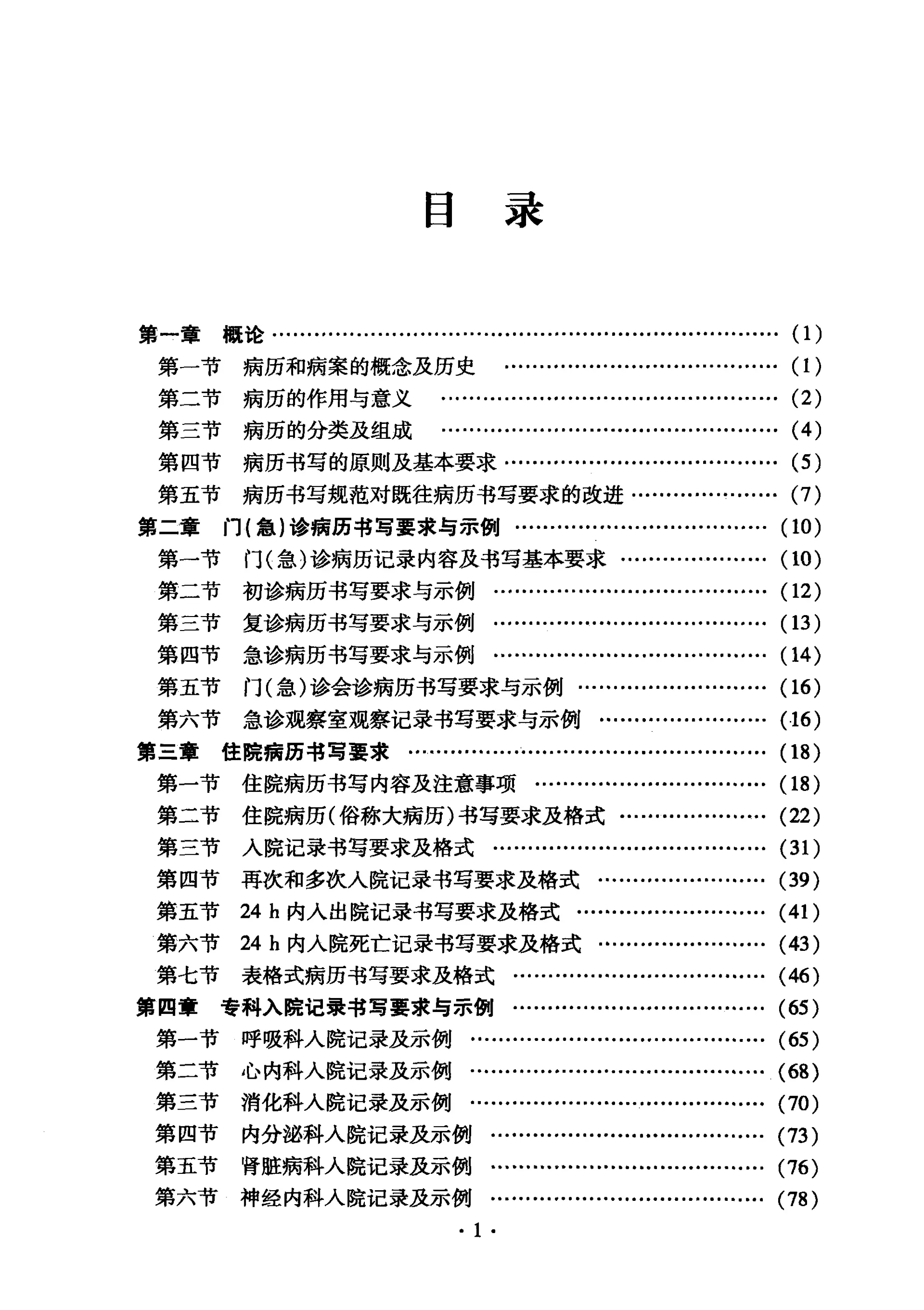 医疗文书书写规范与病案管理_第1页