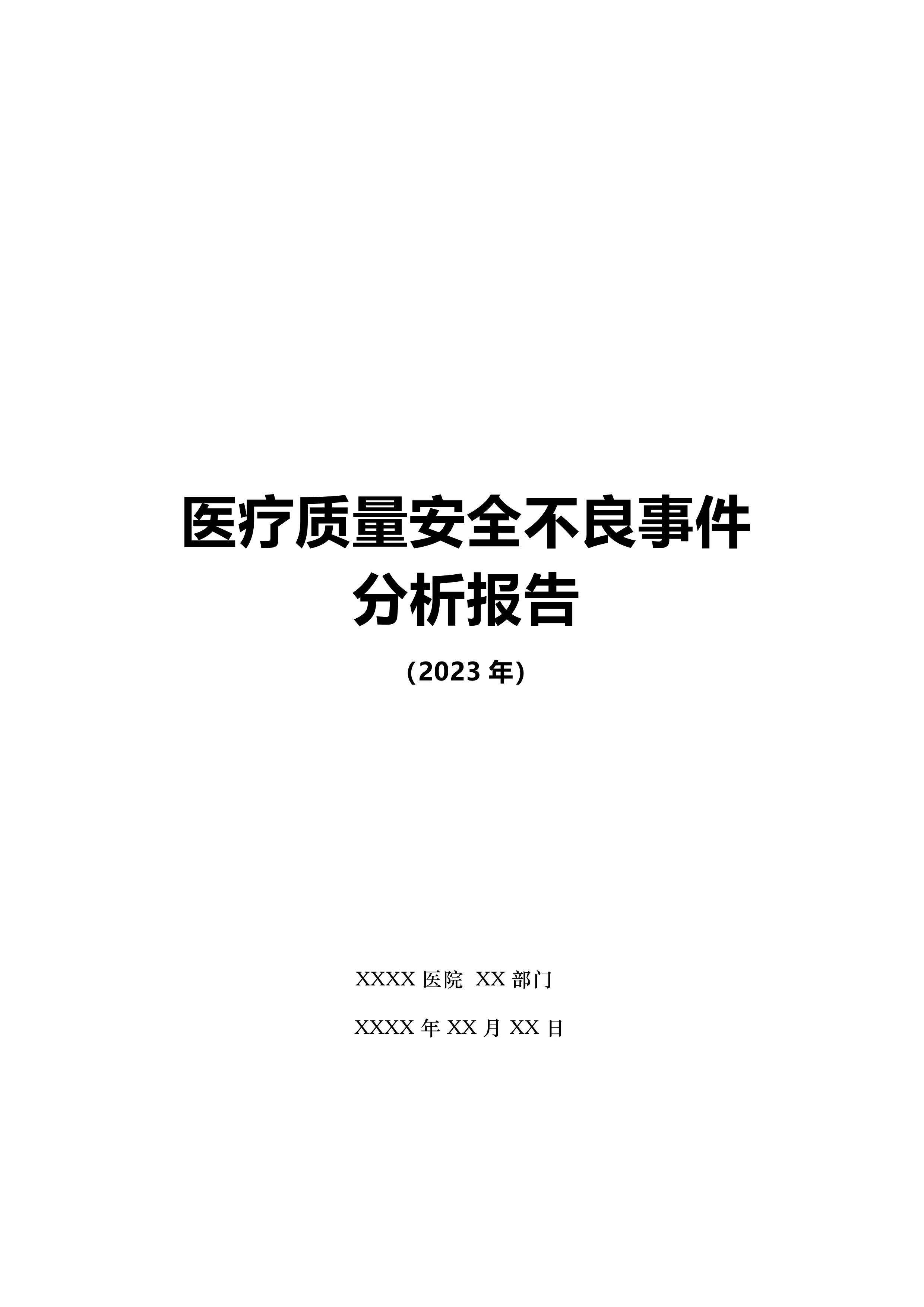 最新医疗质量安全不良事件分析报告（模板）_第1页