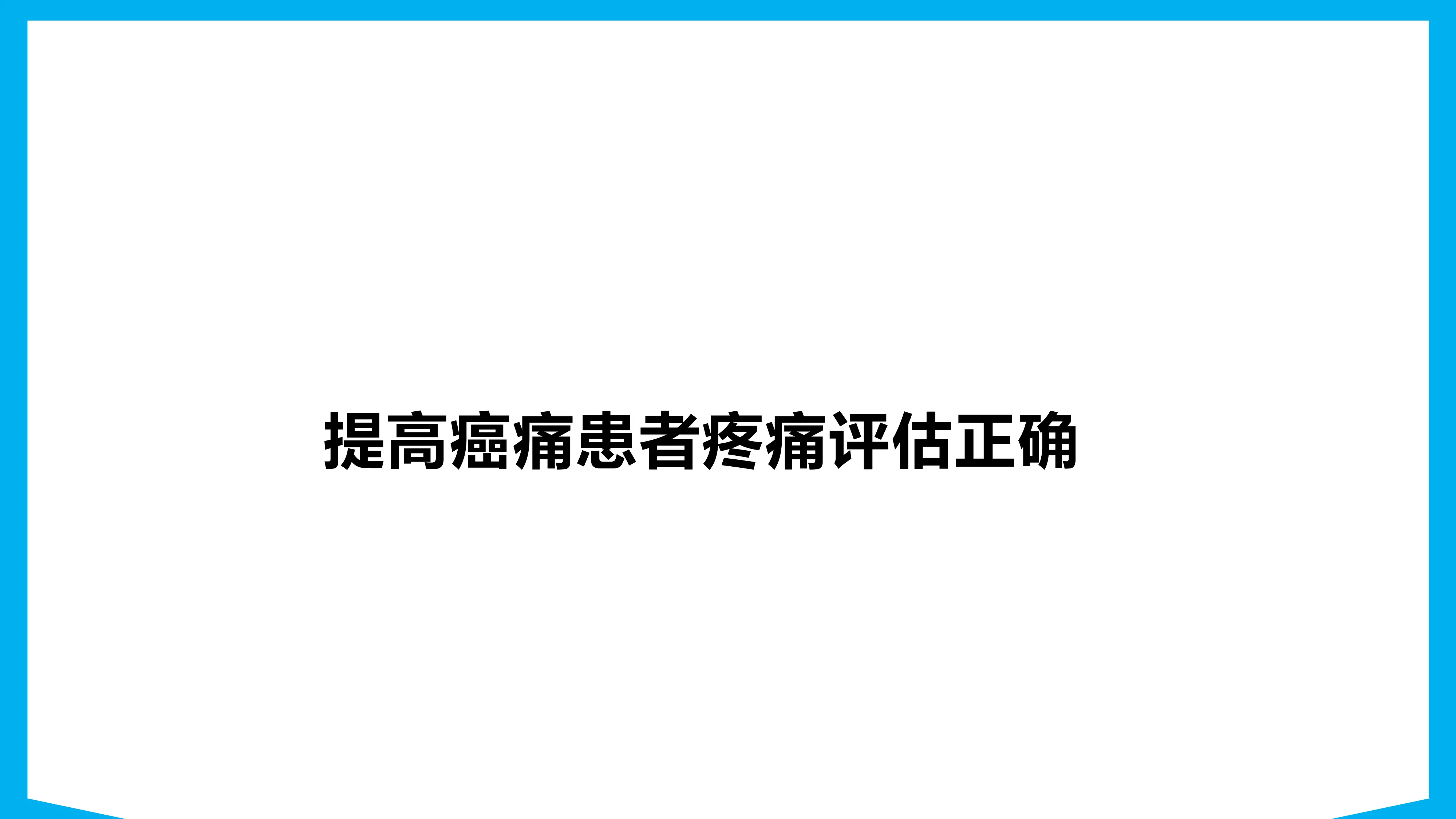 提高癌痛患者疼痛评估正确率_第1页