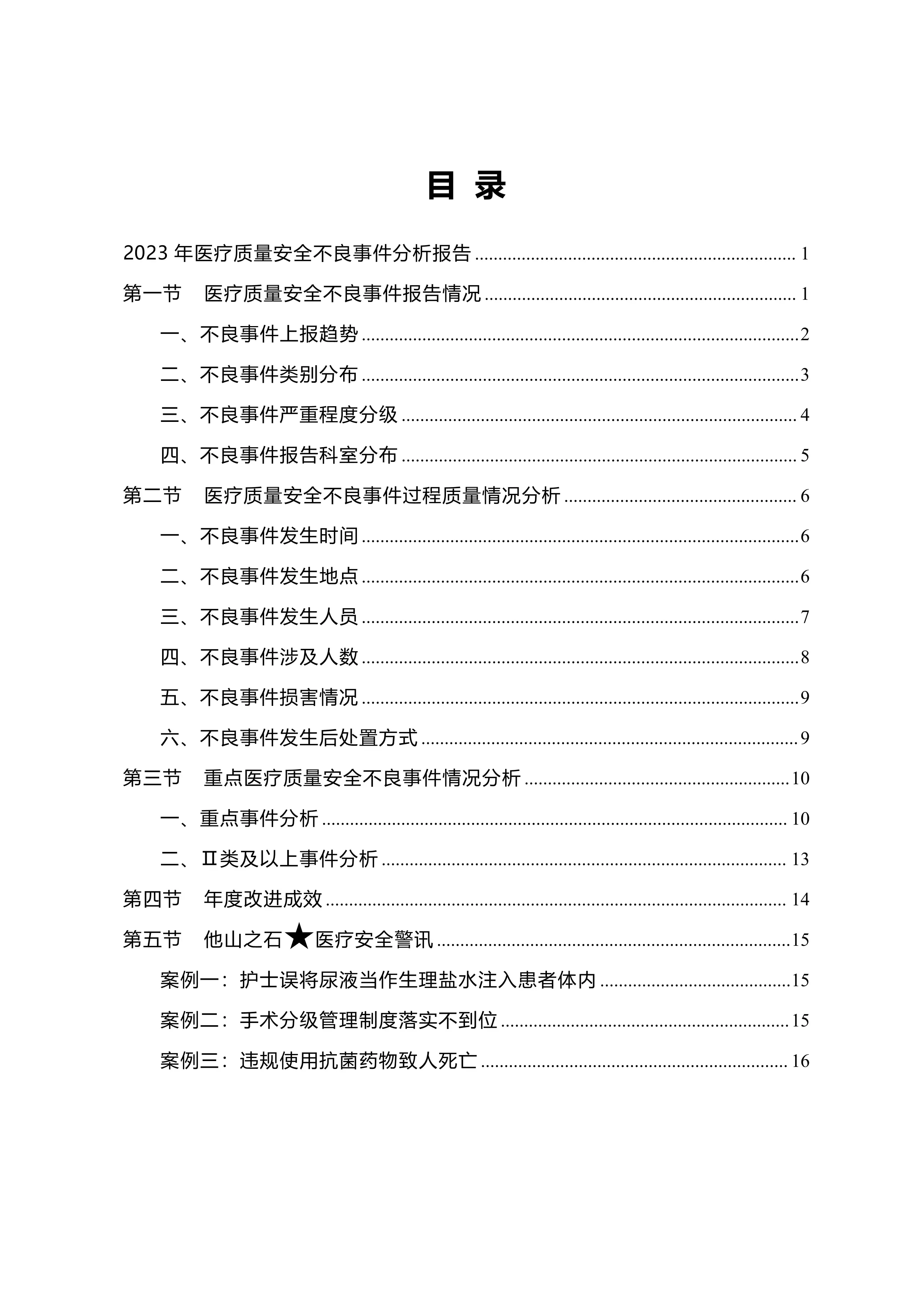 最新医疗质量安全不良事件分析报告（模板）_第2页